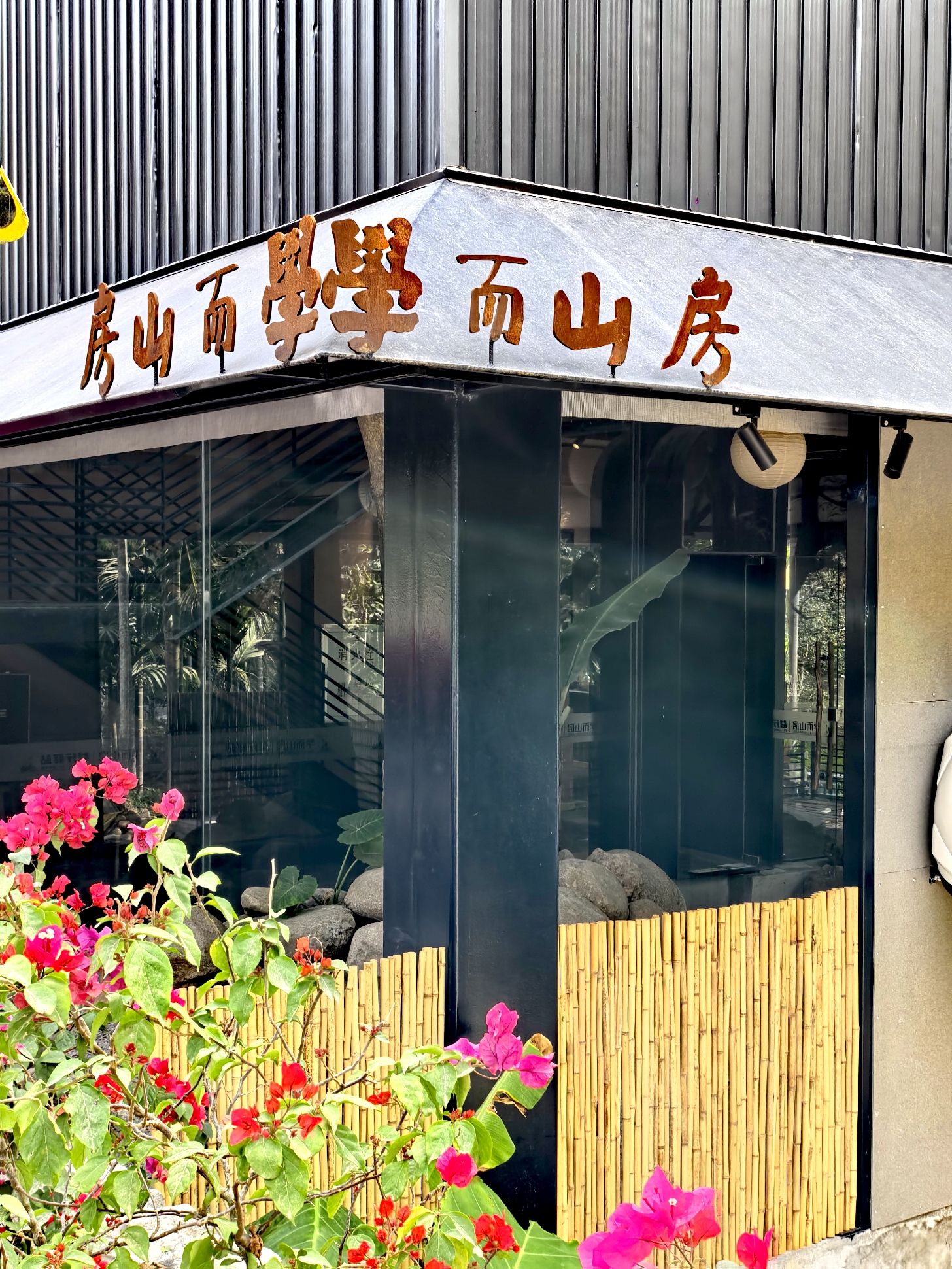 学而山房·岛见驿站