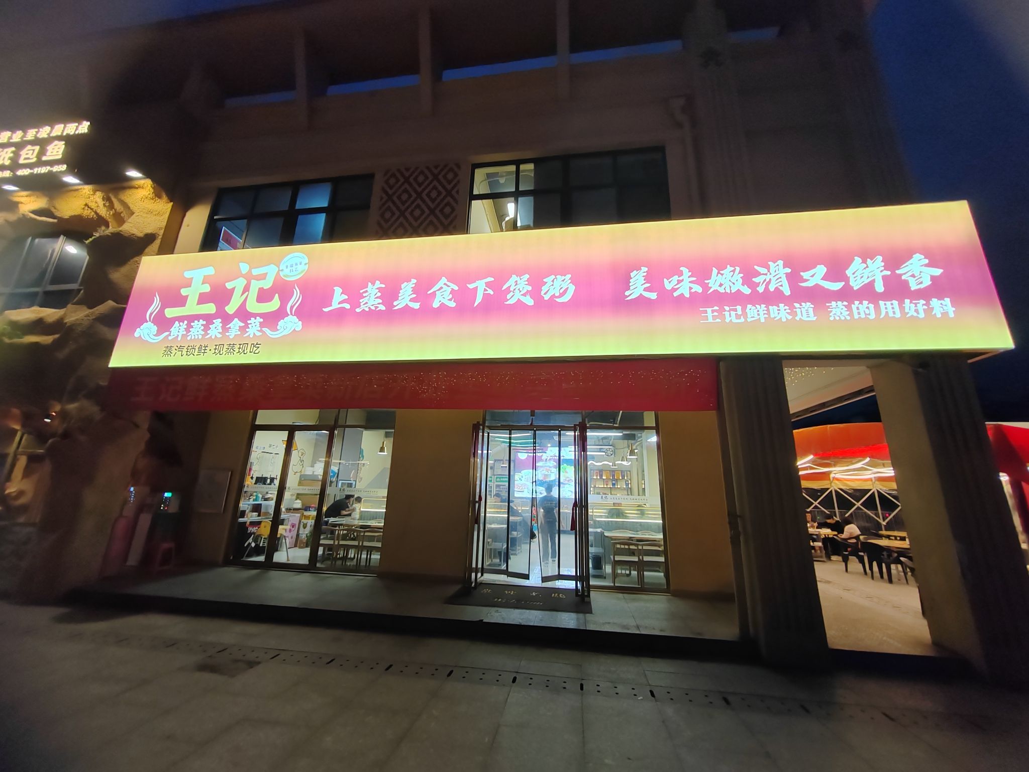 王记鲜蒸桑拿菜