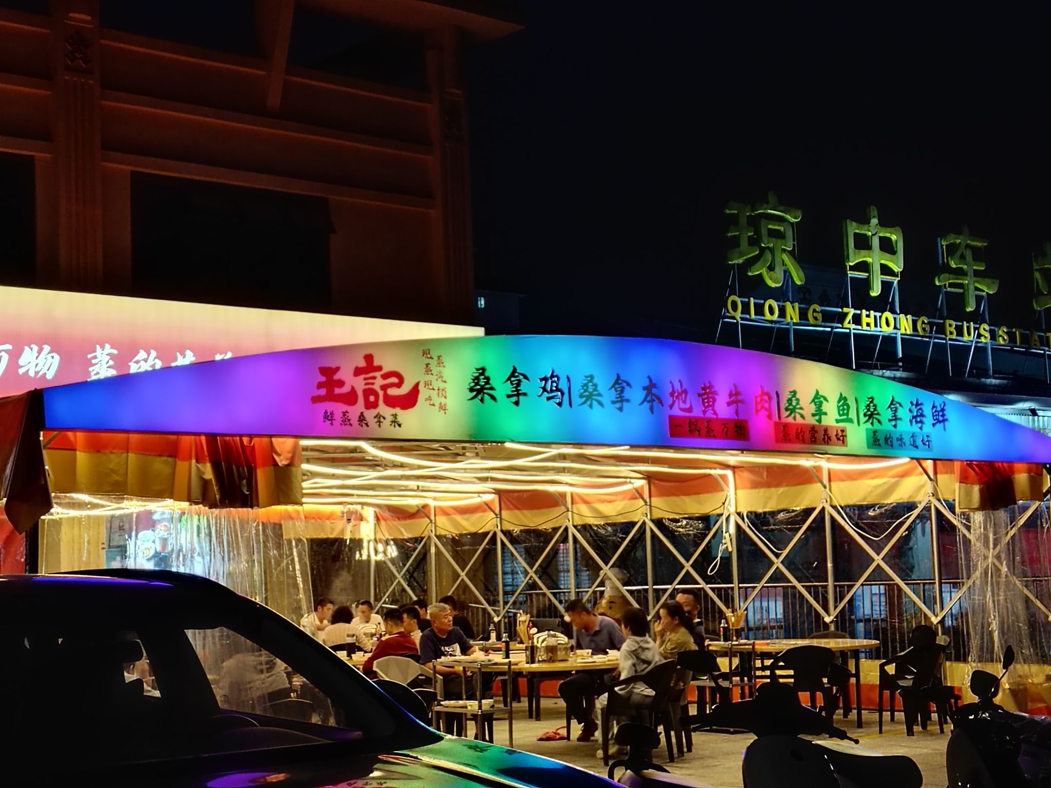 王记鲜蒸桑拿菜