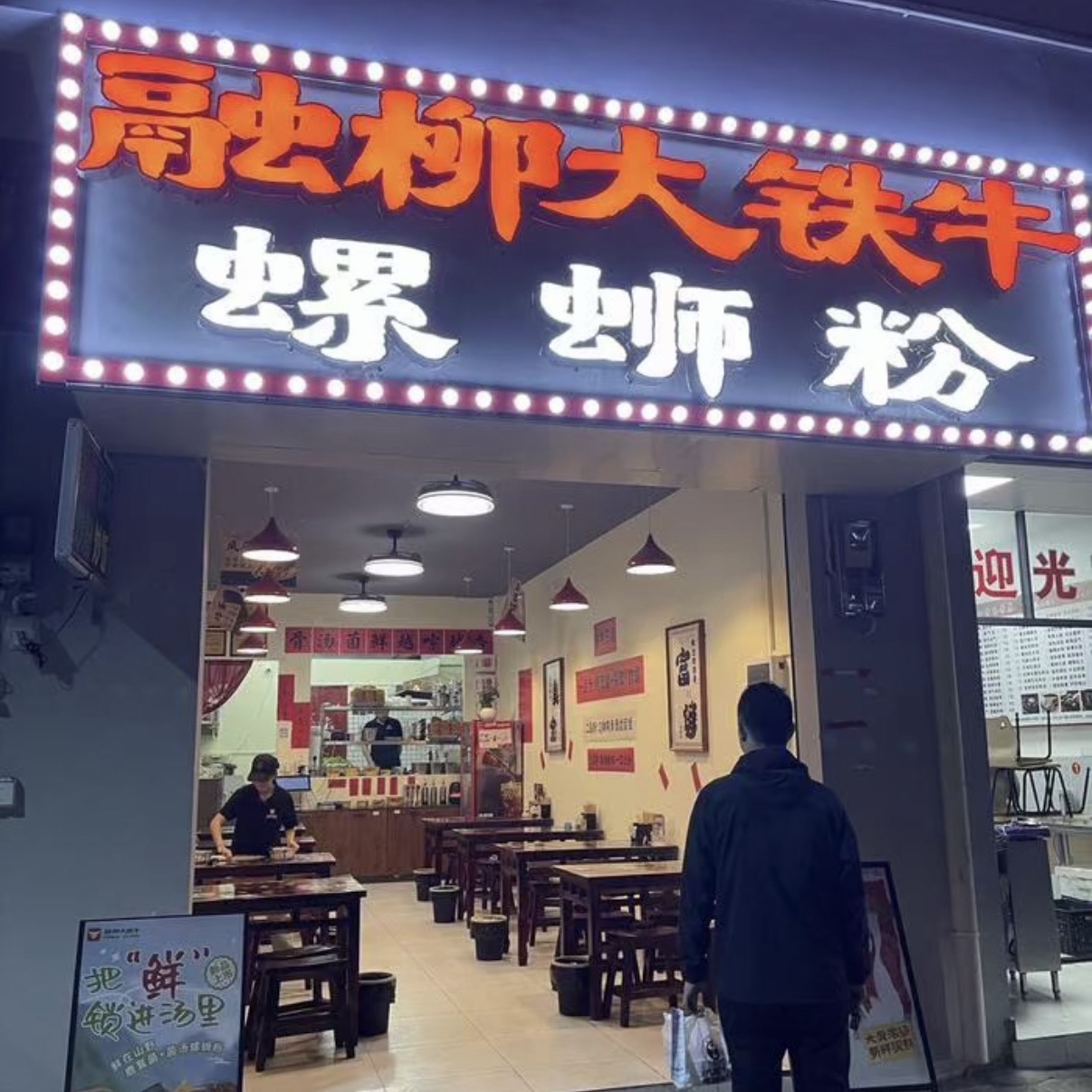 融柳大铁牛螺蛳粉(南洋小街拦海村店)