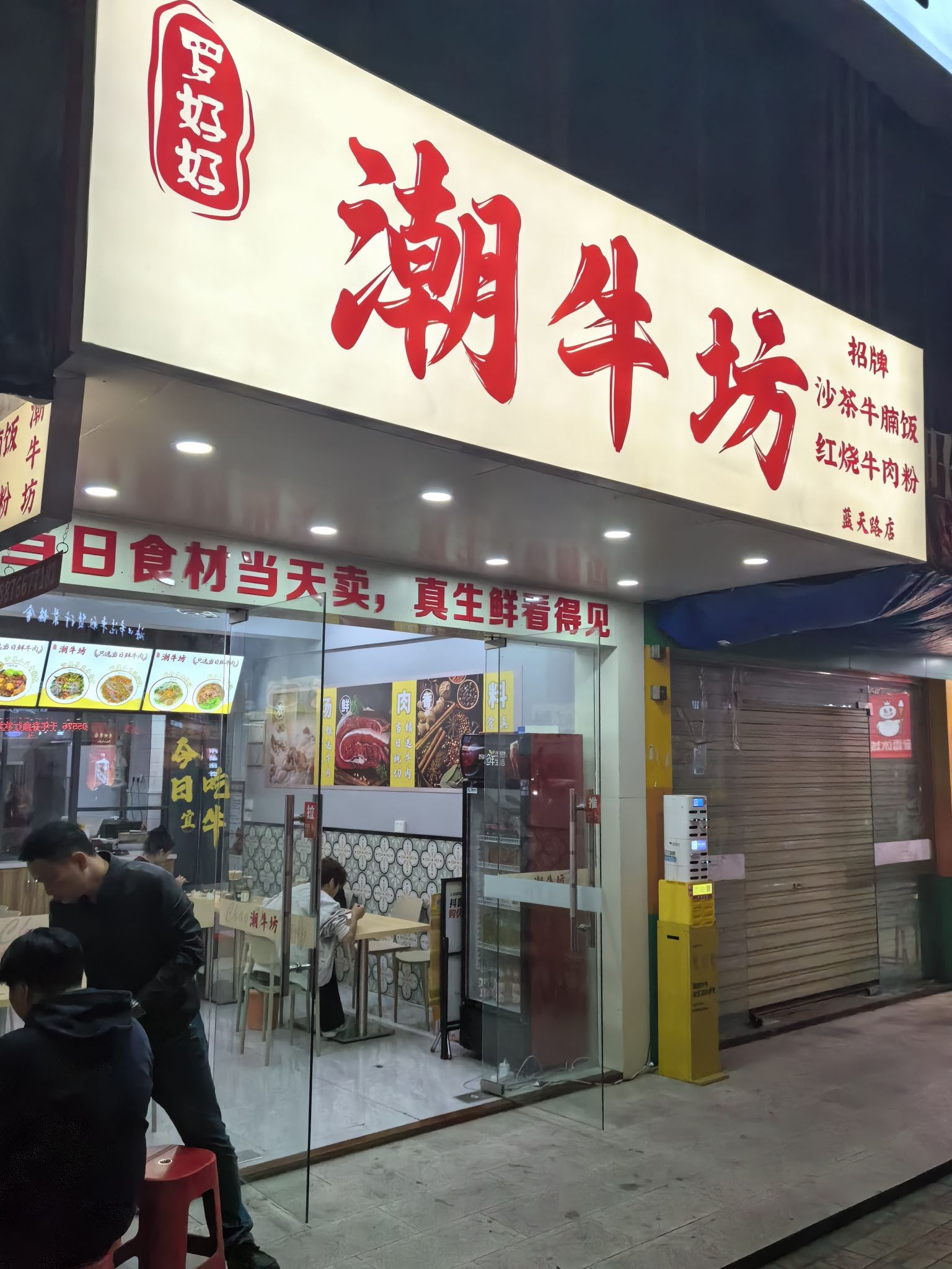 罗好好·潮牛坊(蓝天路店)