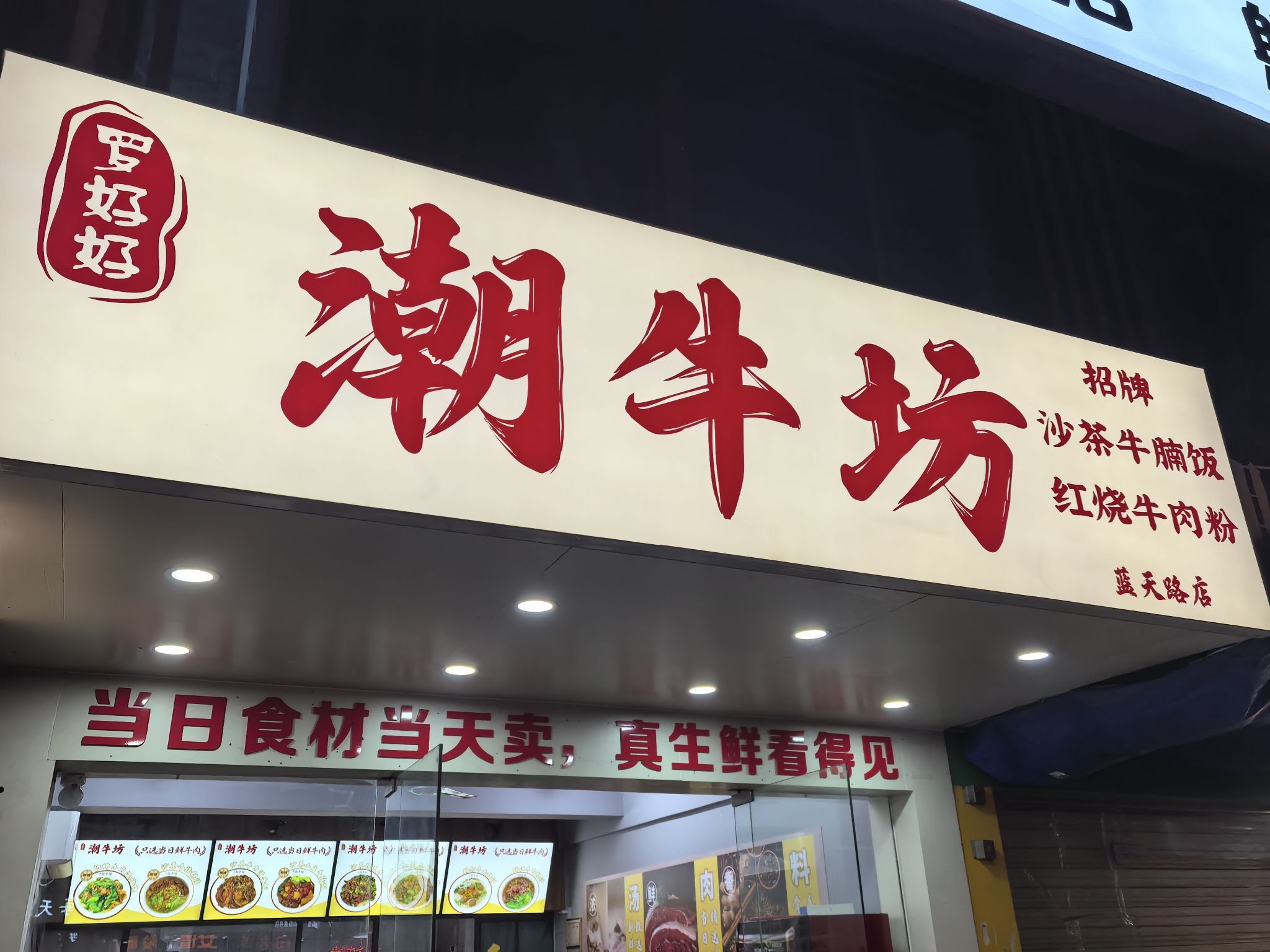 罗好好·潮牛坊(蓝天路店)
