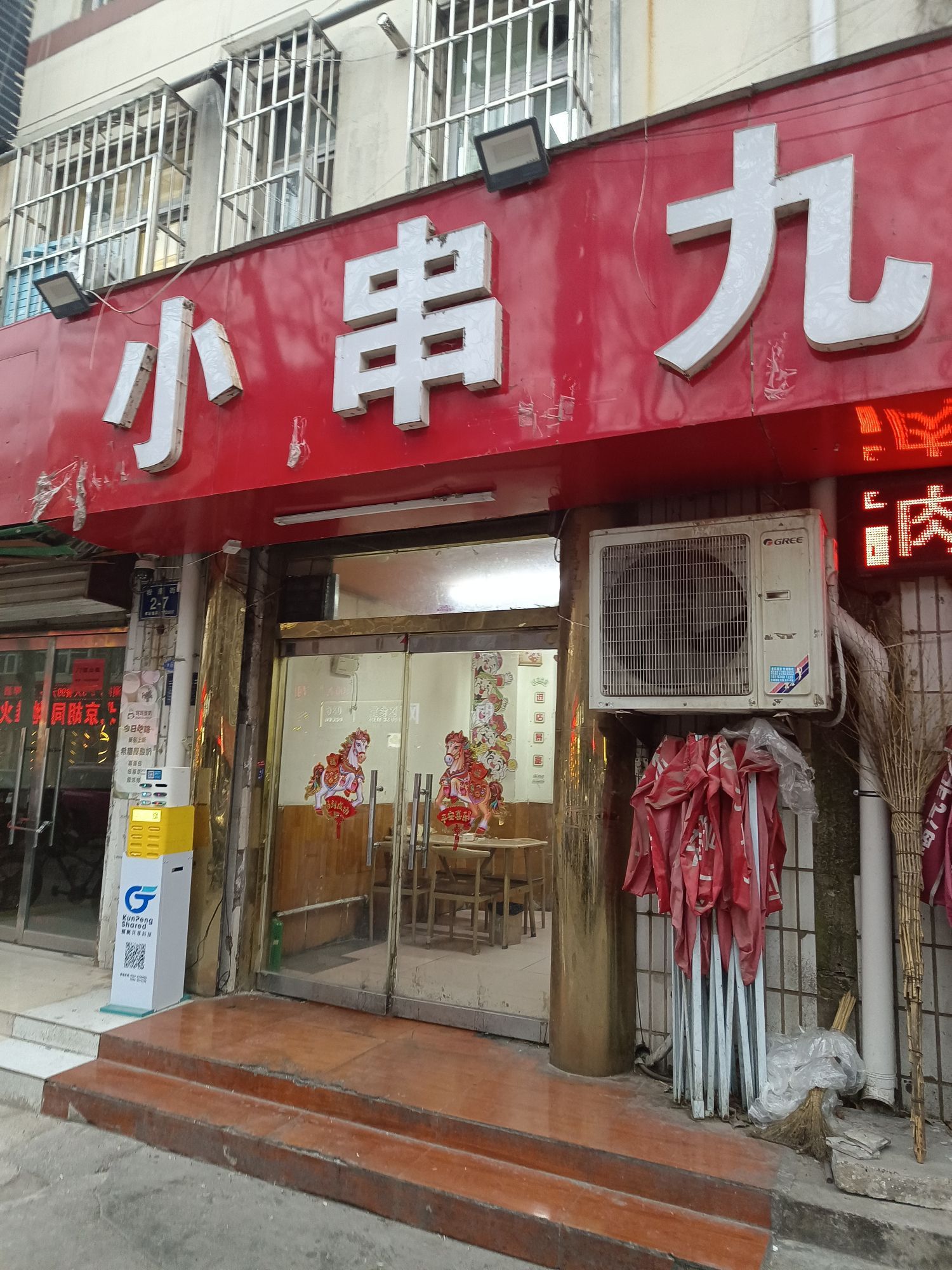 小串九毛九(粉莲街店)