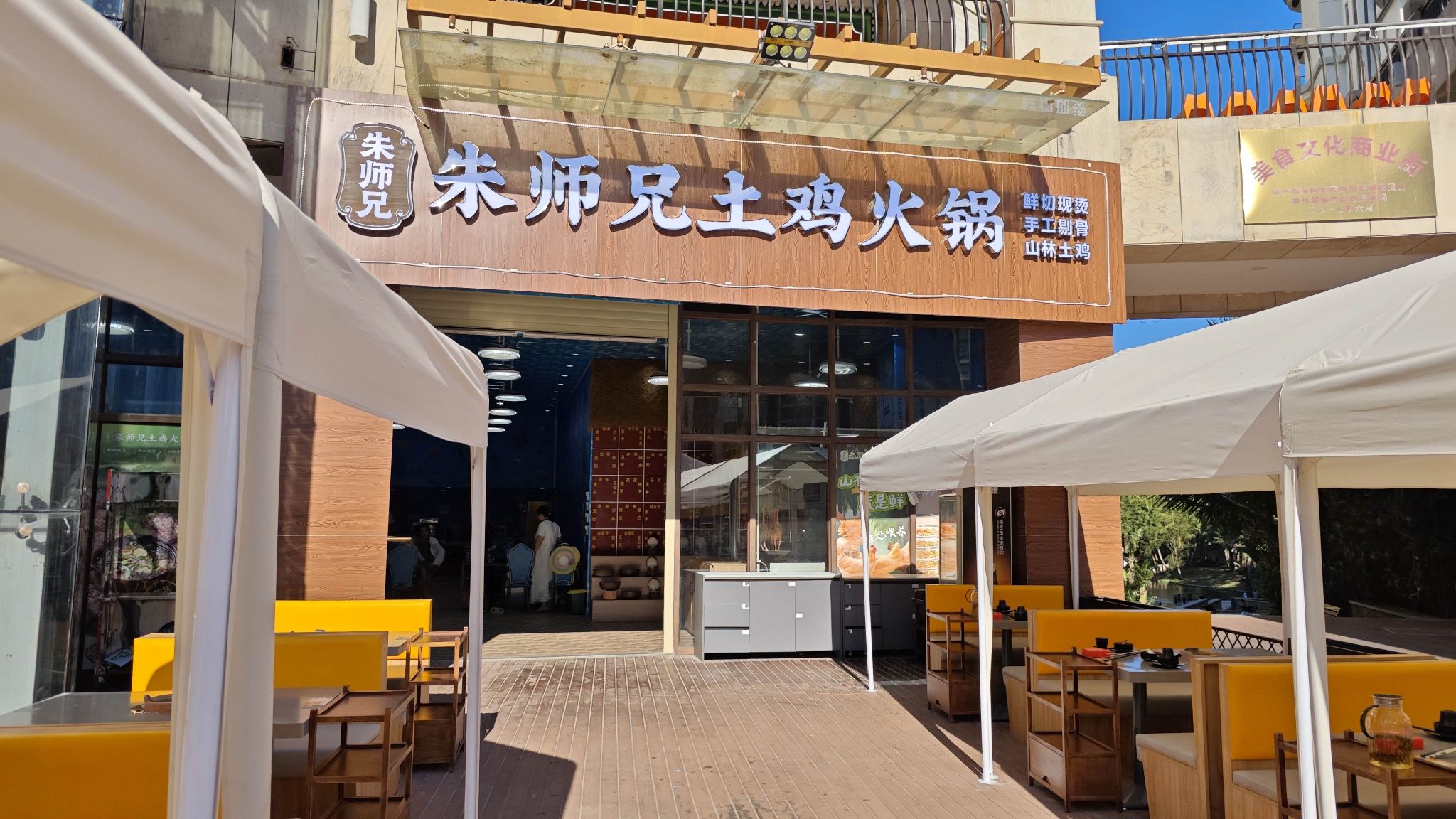 黎山里东山羊(清水湾美食街店)