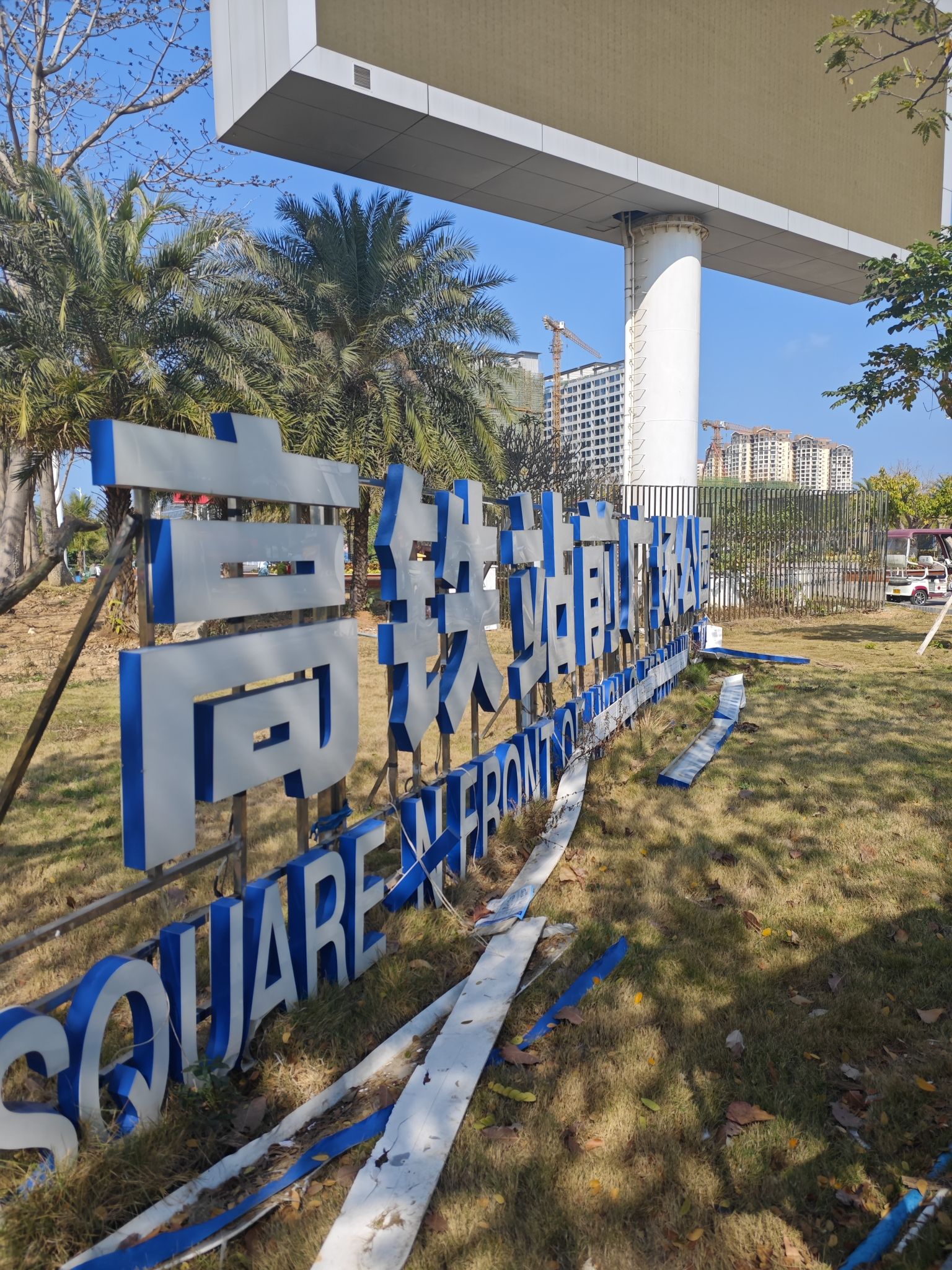 高铁站前广场公园
