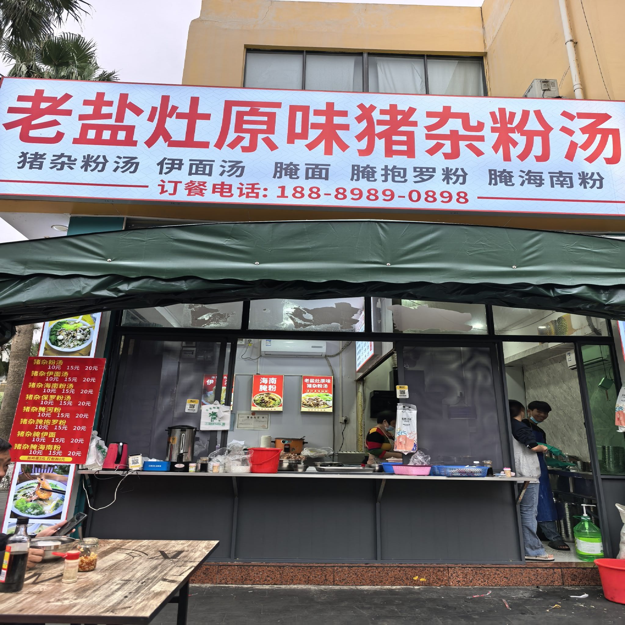 老盐灶原味猪杂粉汤