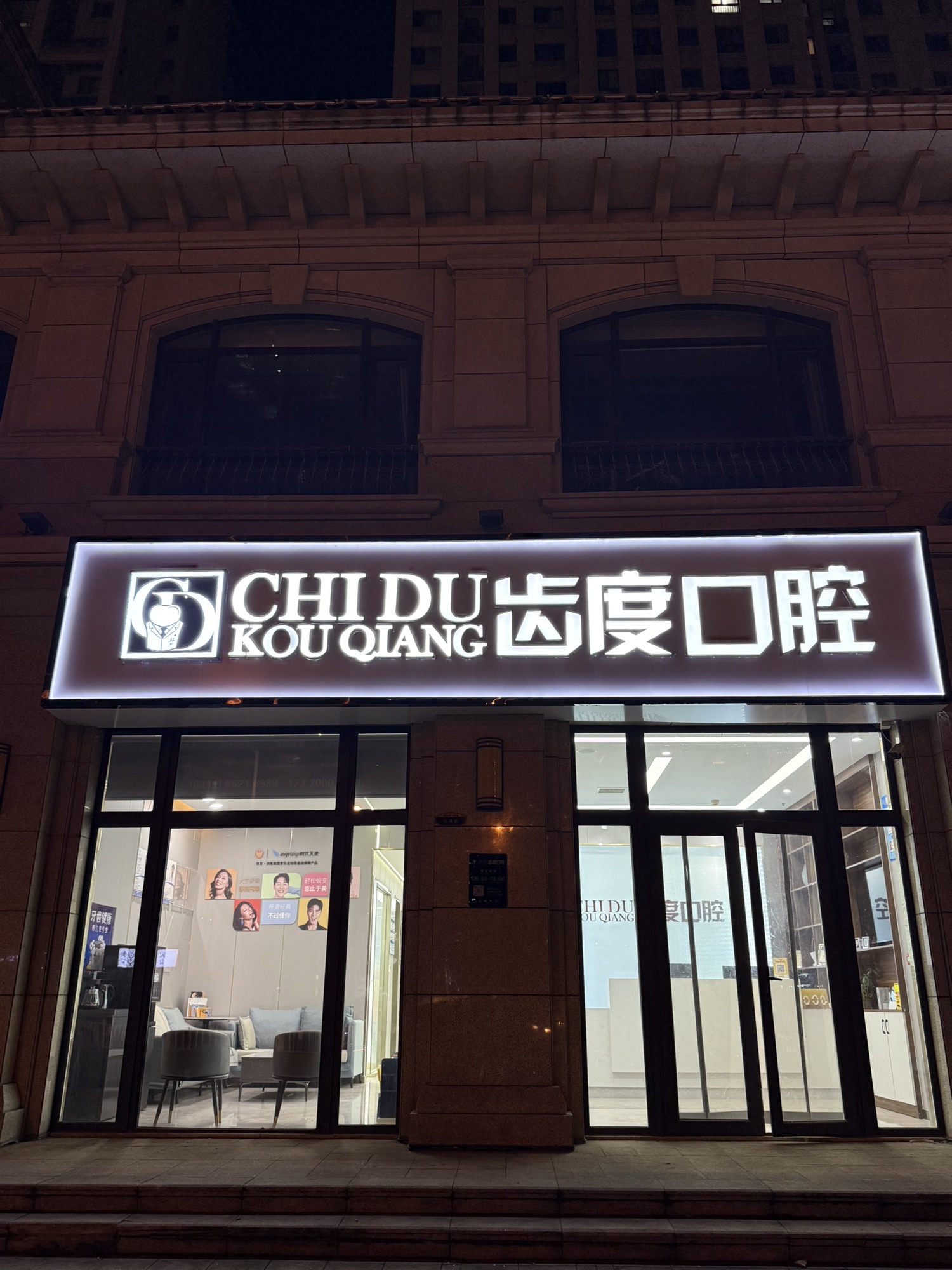 齿度口腔