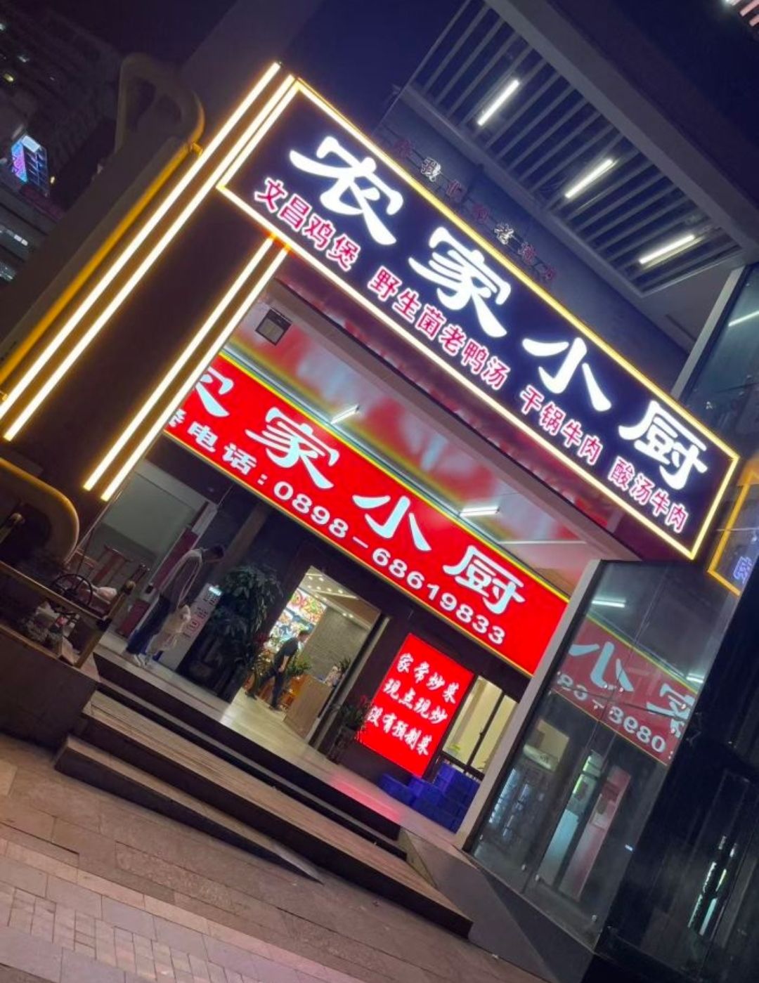 农家小厨