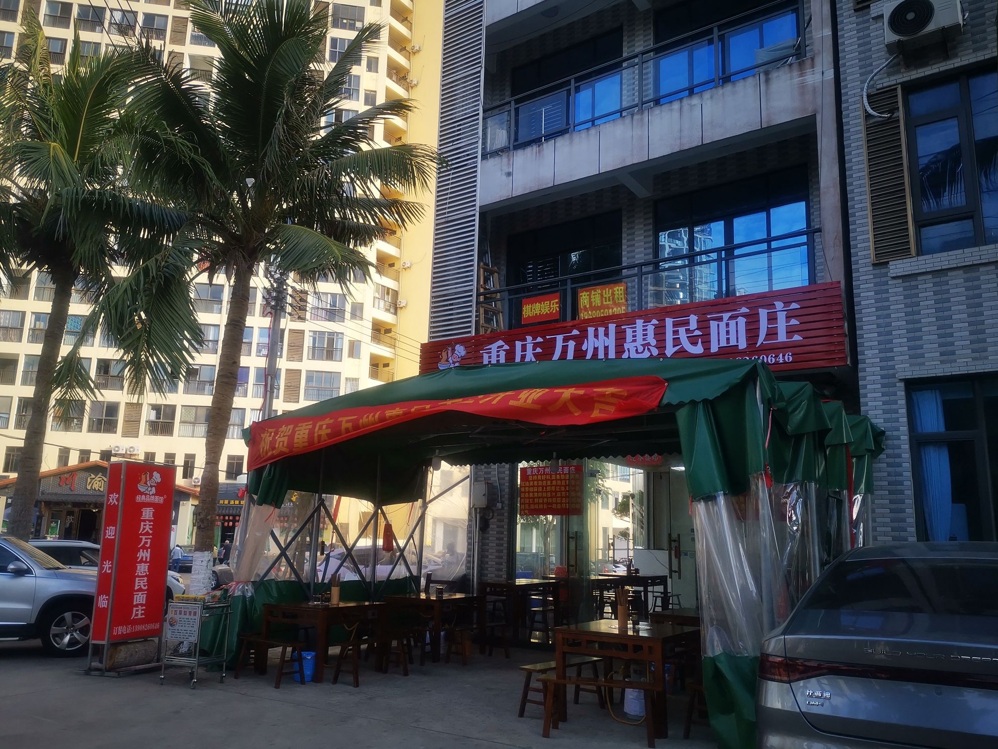 重庆万州惠民面庄