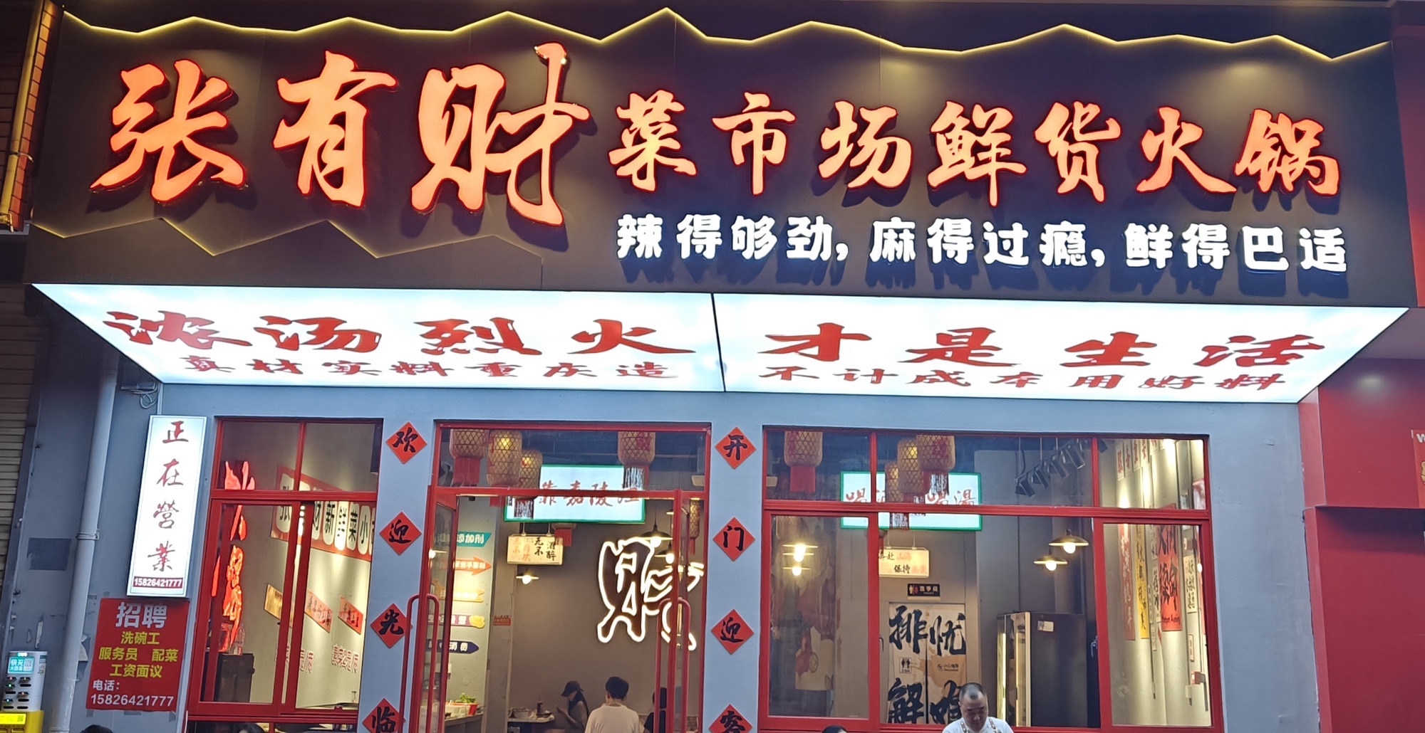 张有财菜市场鲜货火锅