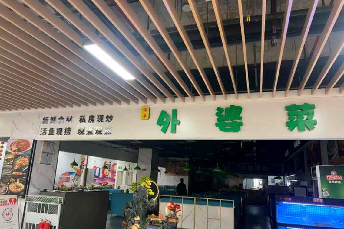 俺家·外婆菜(海口店)
