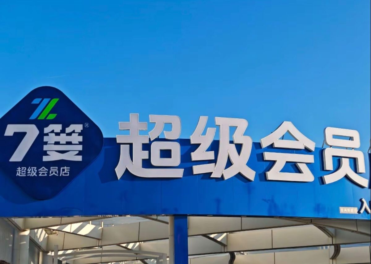 7篓超级会员店