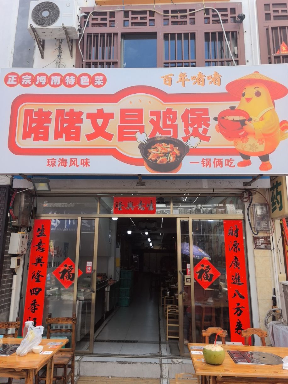 啫啫文昌鸡煲(藤海街店)