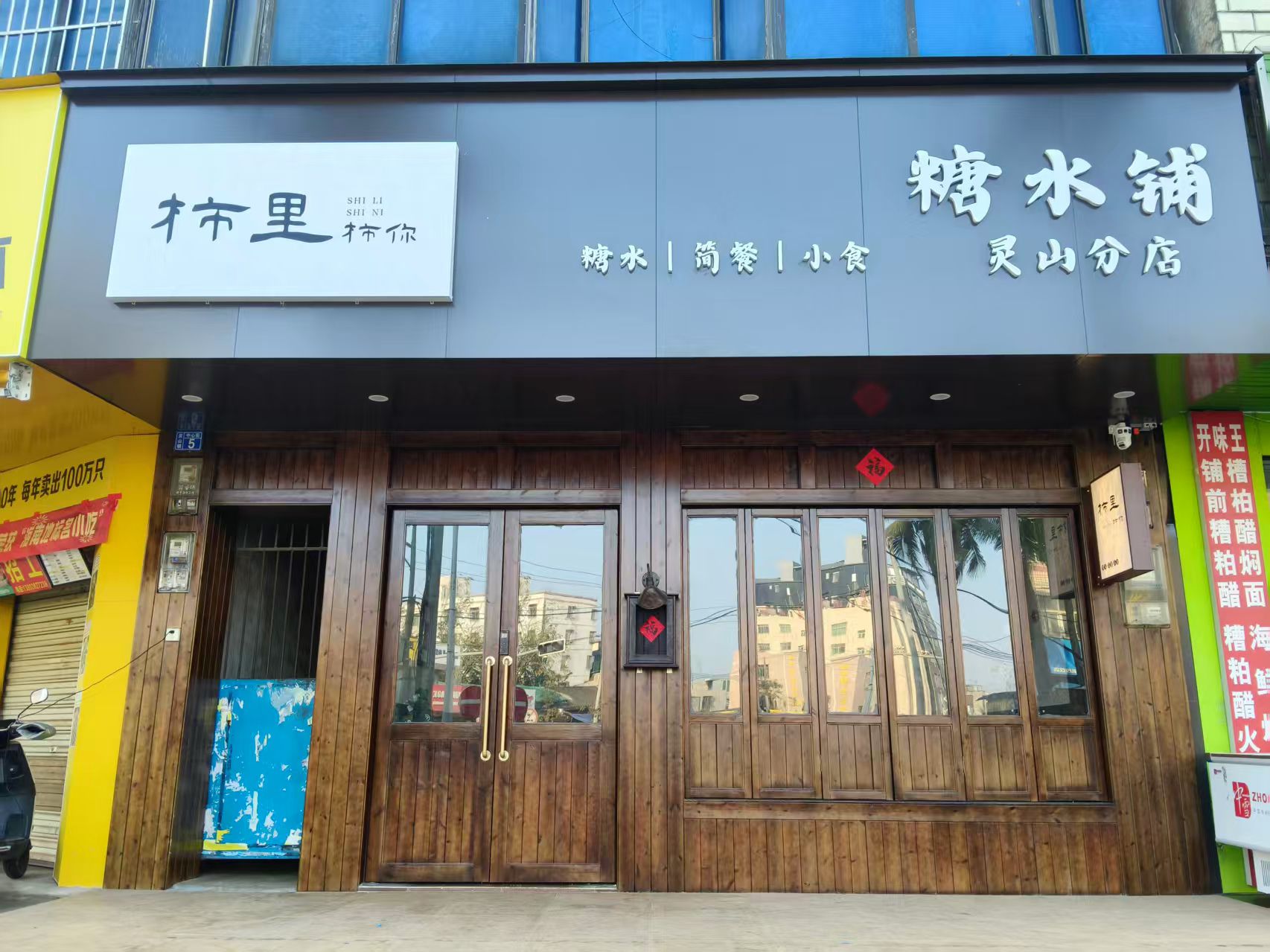 柿里糖水铺(灵山分店)