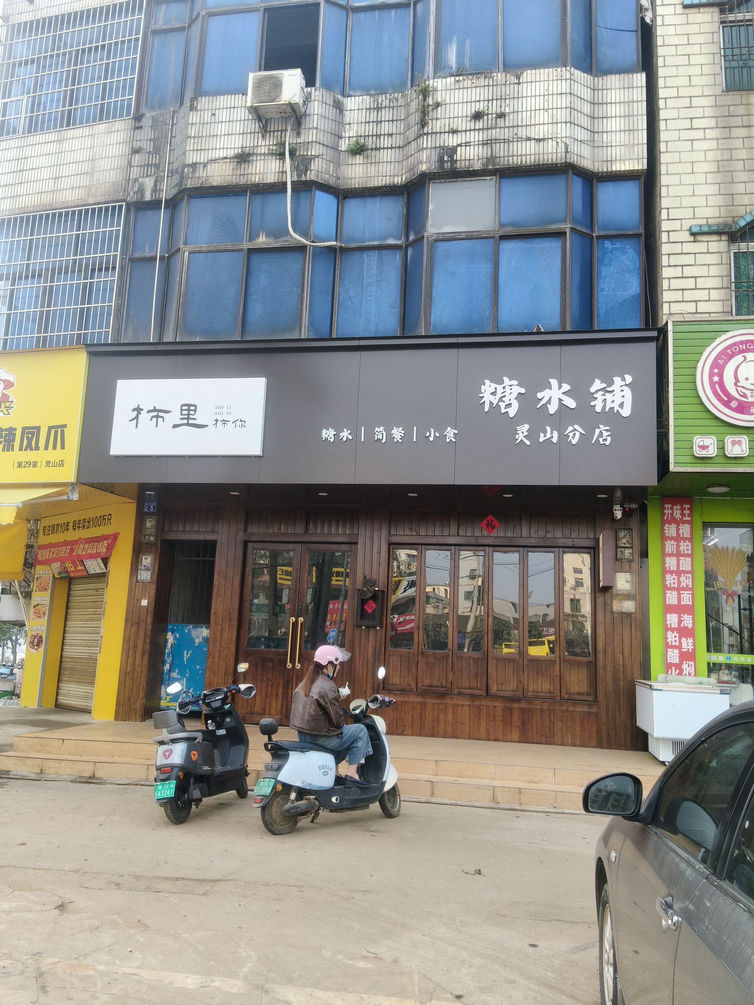 柿里糖水铺(灵山分店)