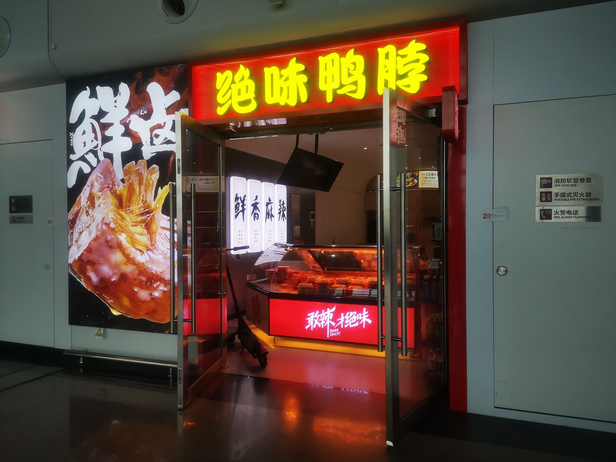 绝味鸭脖(新海港店)