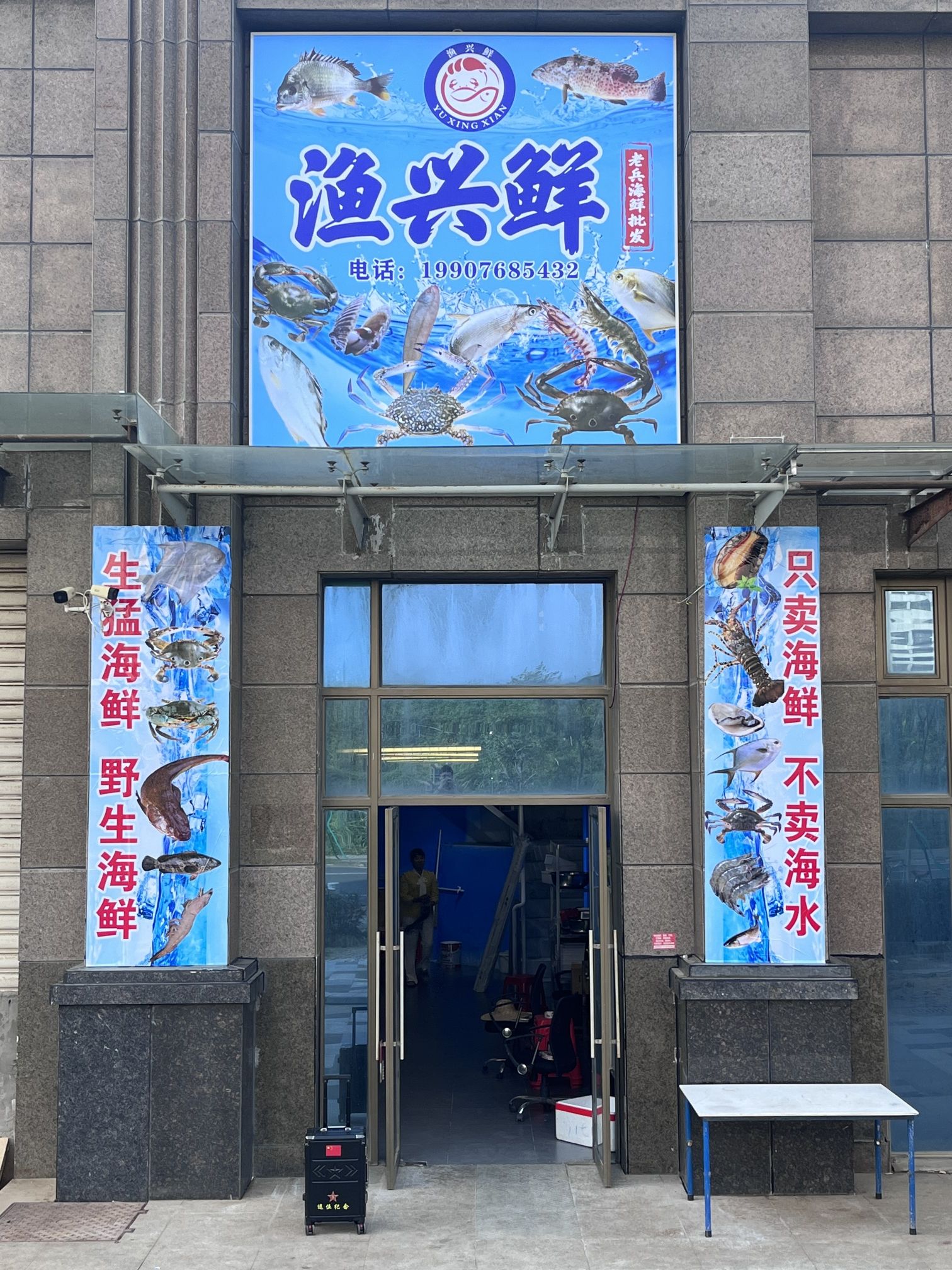 渔兴鲜海鲜批发(江东新区店)