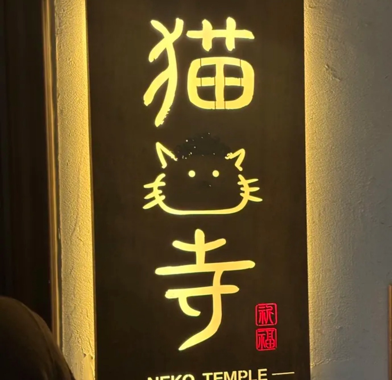 猫猫寺Neko Temple实景照片