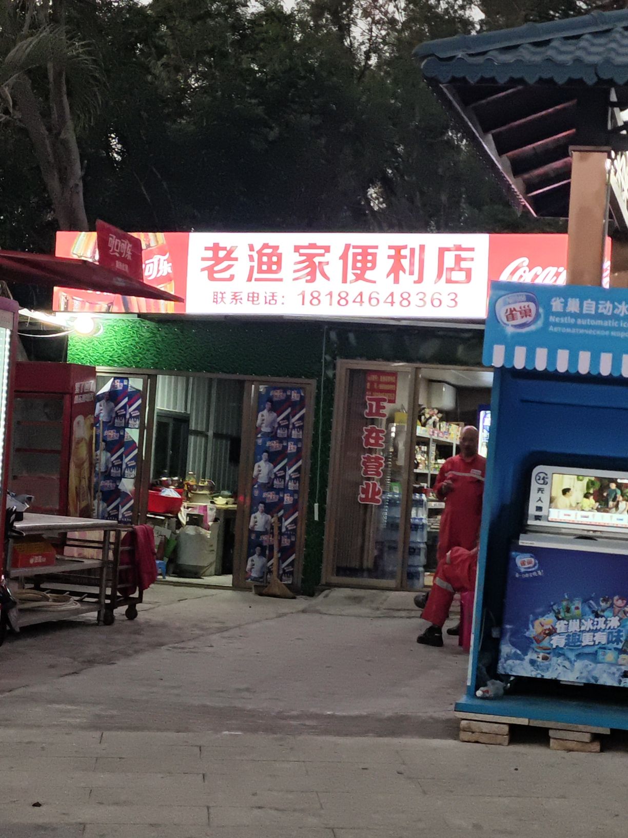 老渔家便利店