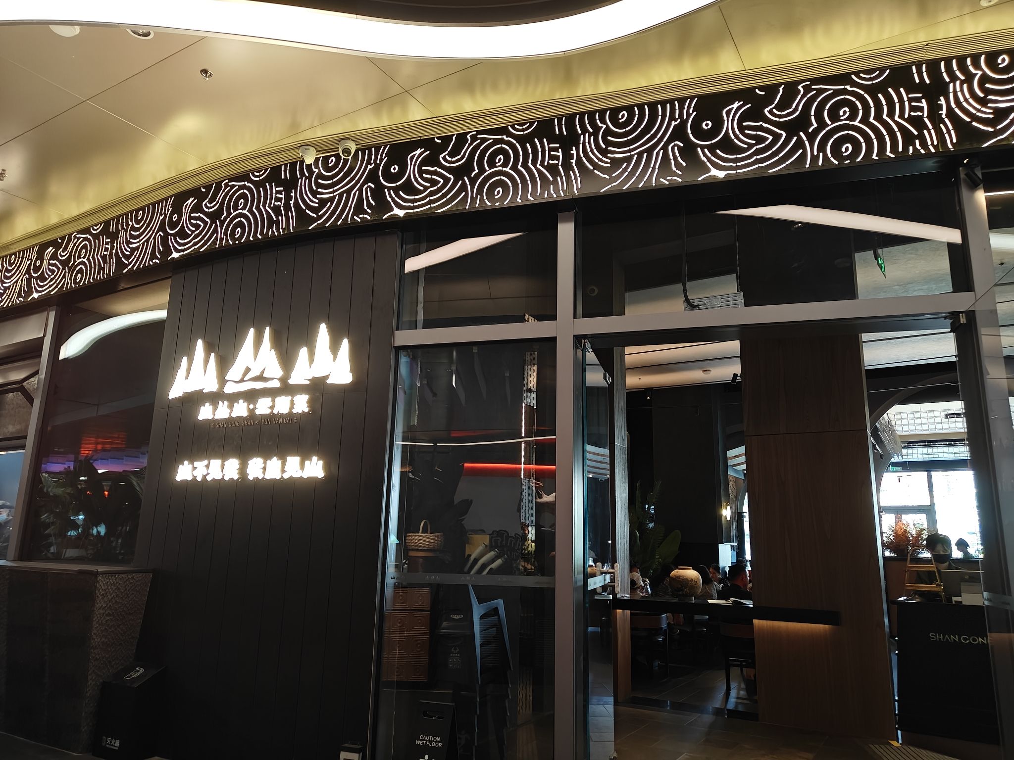 山丛山·云南菜bistro(三亚湾店)