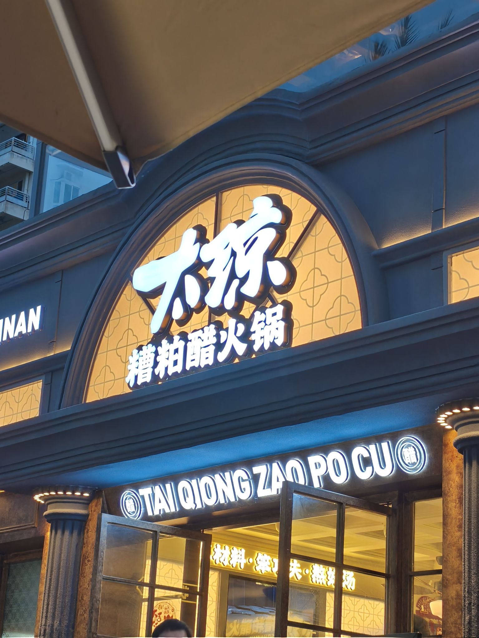 太琼糟粕醋火锅•海南老爸茶(椰梦长廊店)