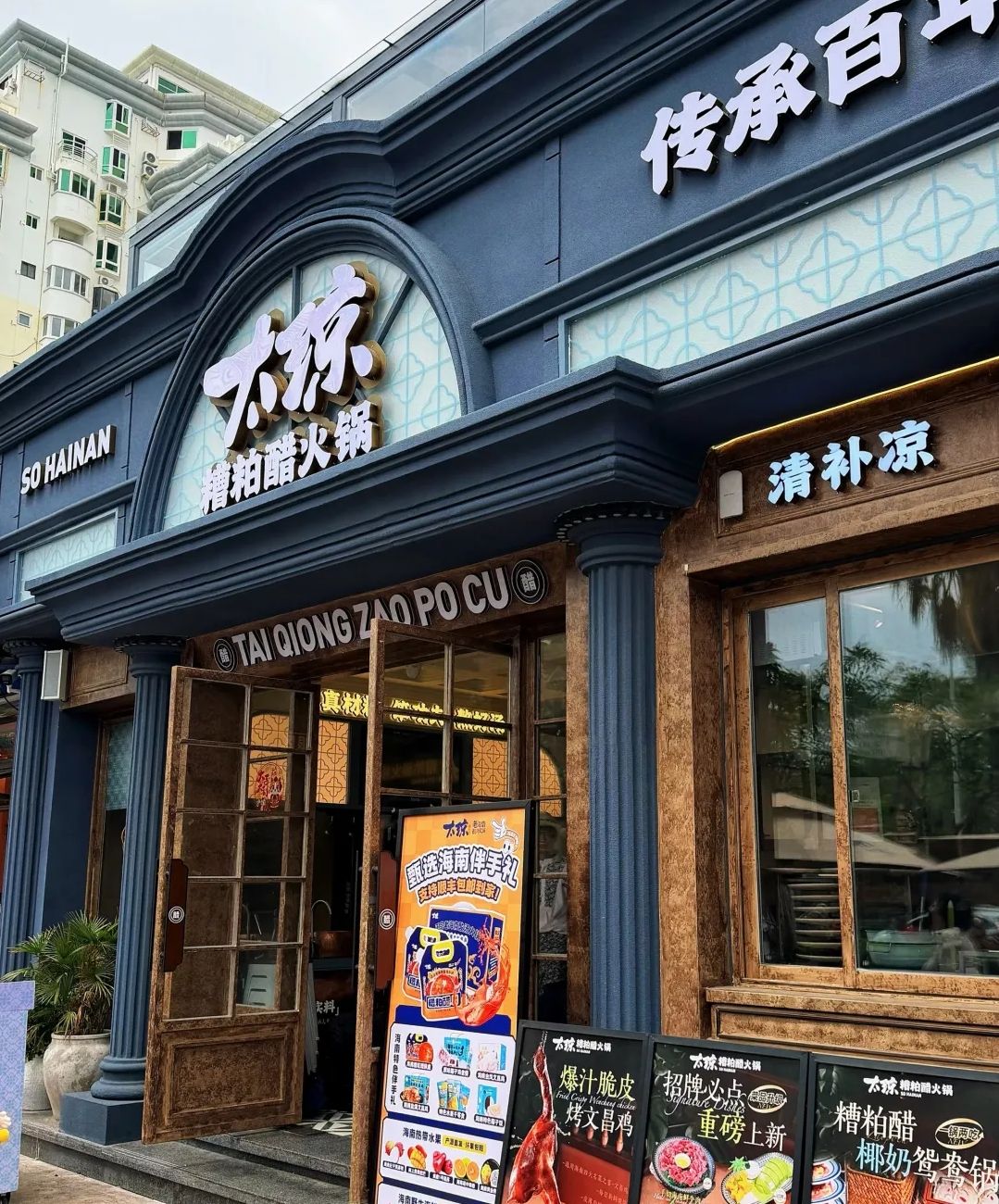 太琼糟粕醋火锅•海南老爸茶(椰梦长廊店)