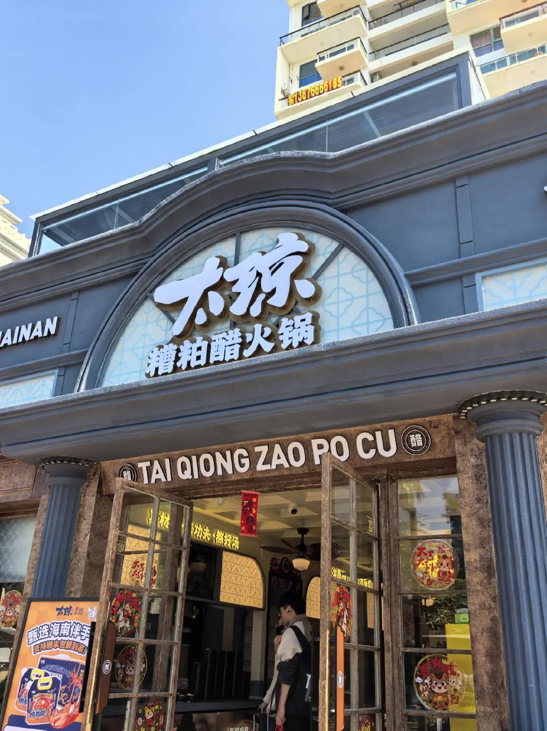 太琼糟粕醋火锅•海南老爸茶(椰梦长廊店)