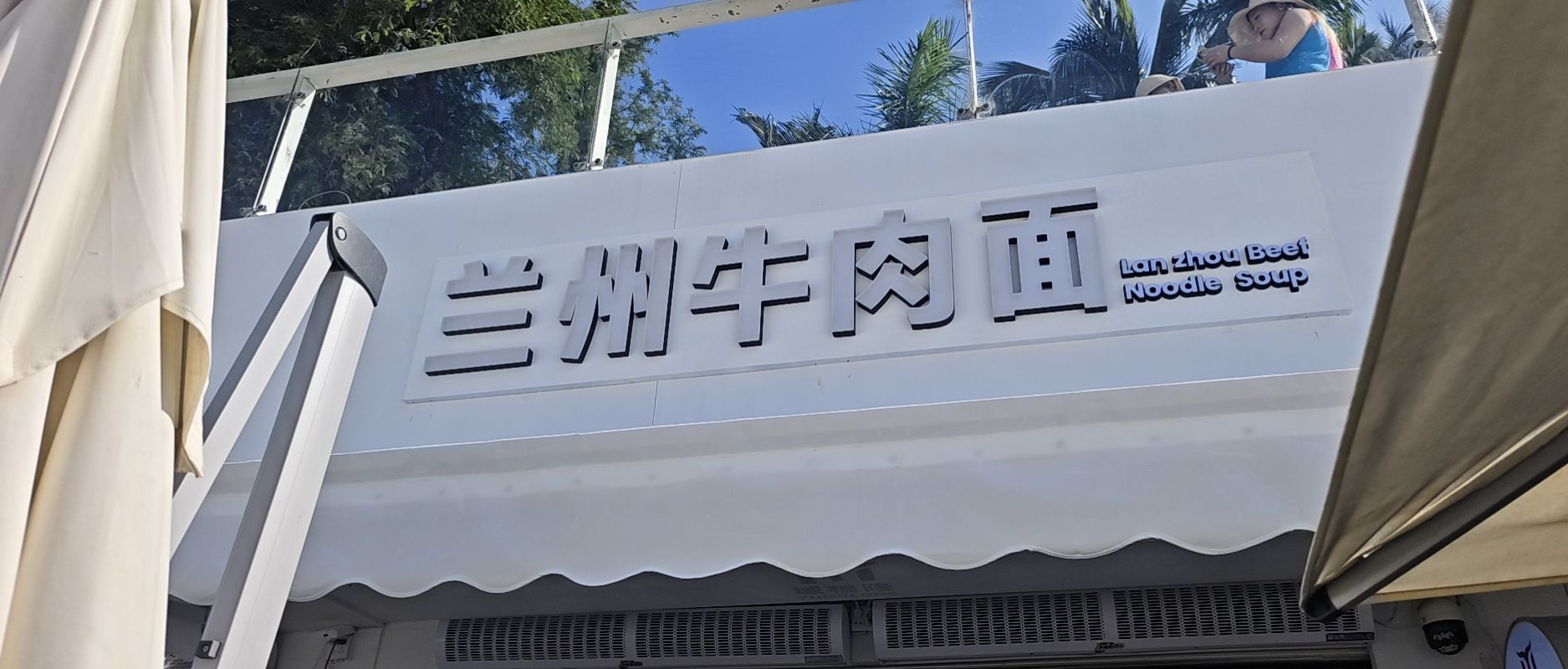 兰州拉面