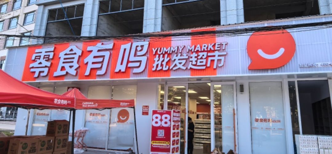 零食有鸣批发超市(新龙镇店)