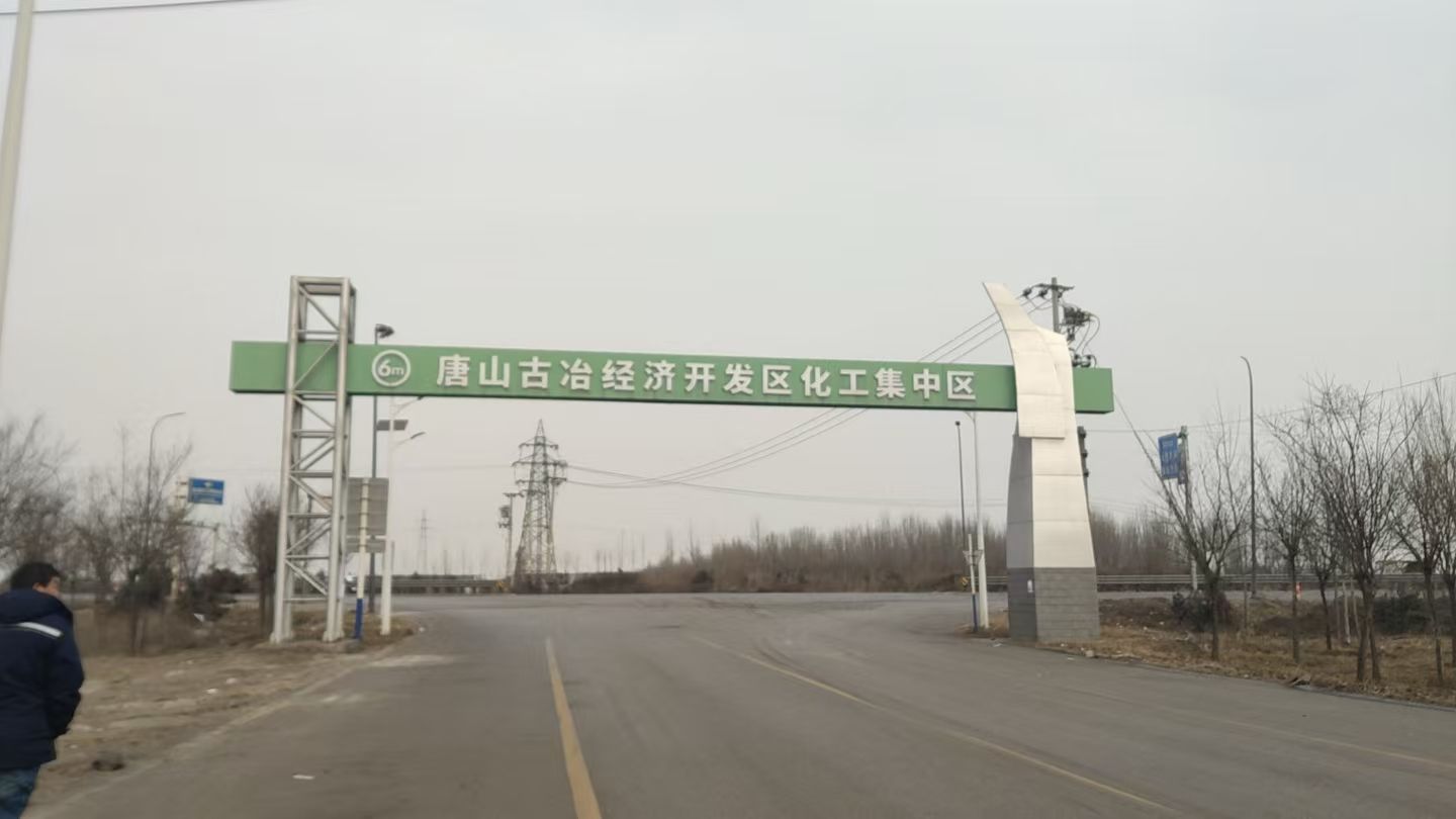唐山古冶经济开发区化工集中区实景图（2）