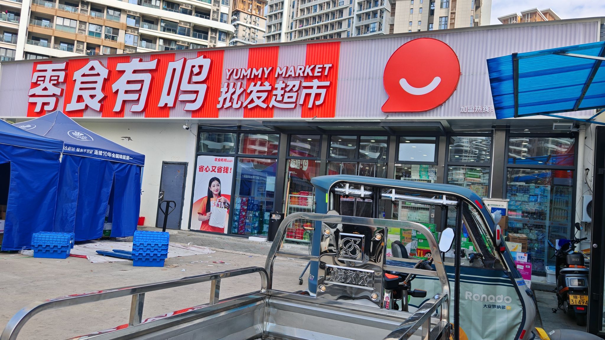 零食有鸣批发超市(纬九南店)