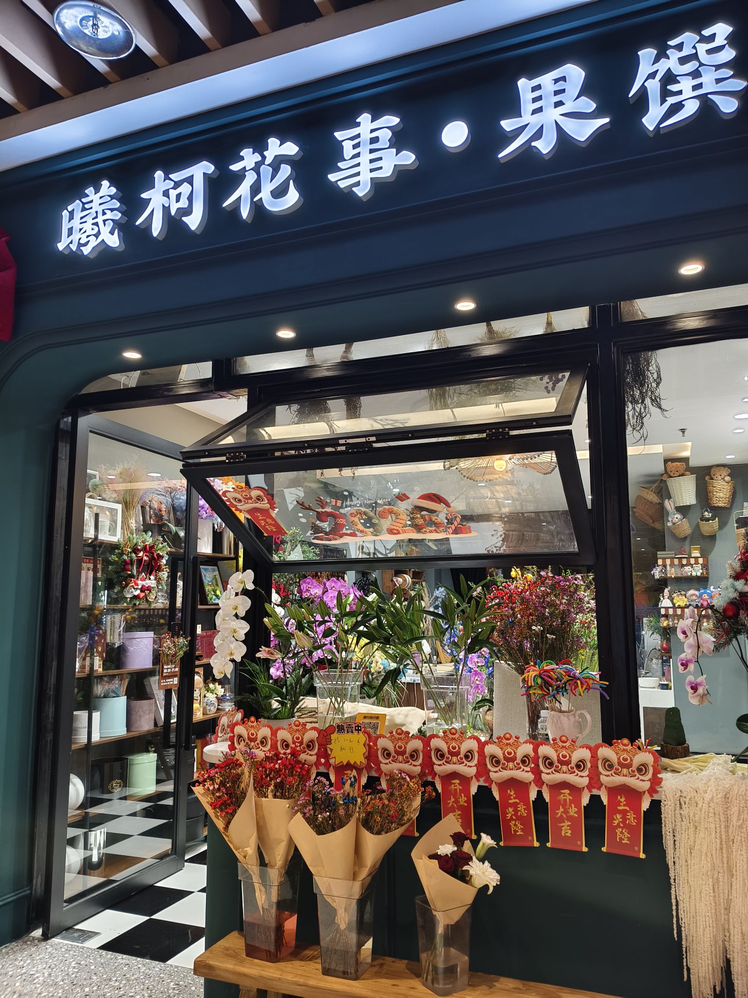 曦柯花事·果饌