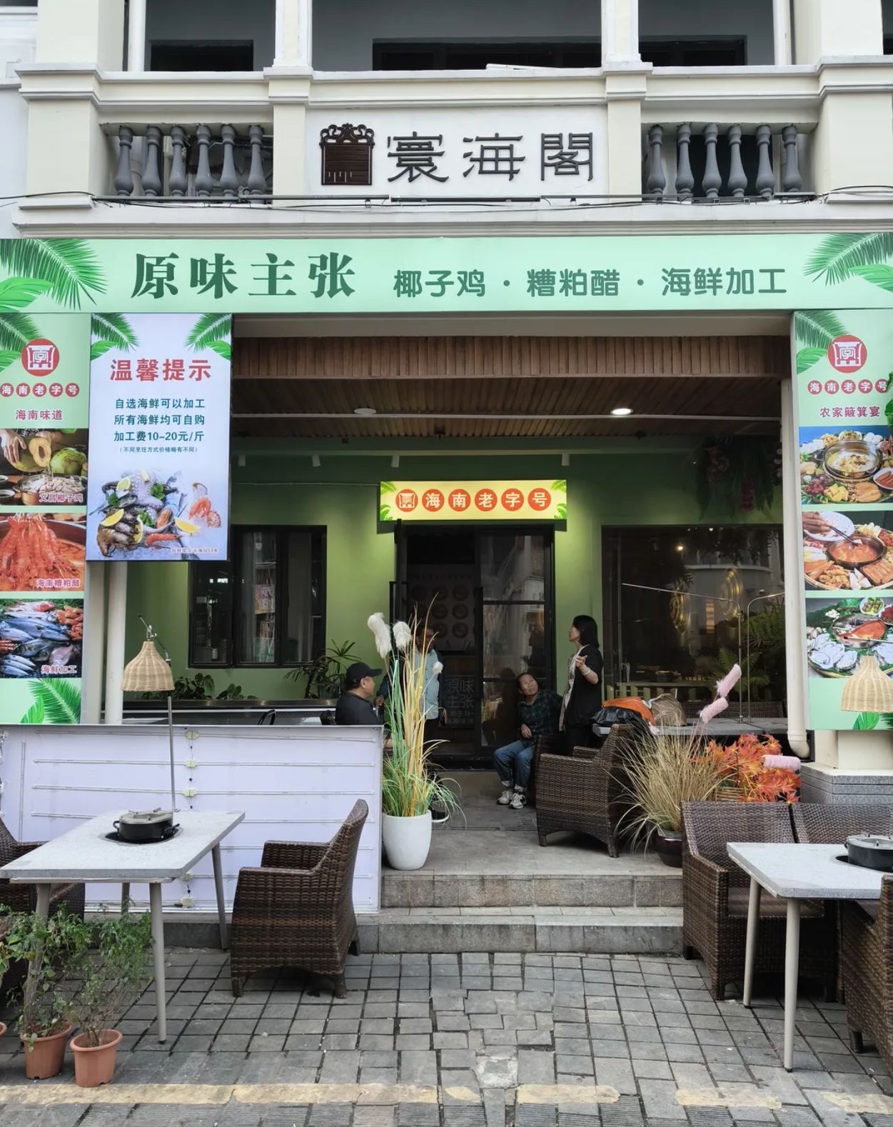 原味主张椰子鸡·糟粕醋(骑楼老街十五年店)