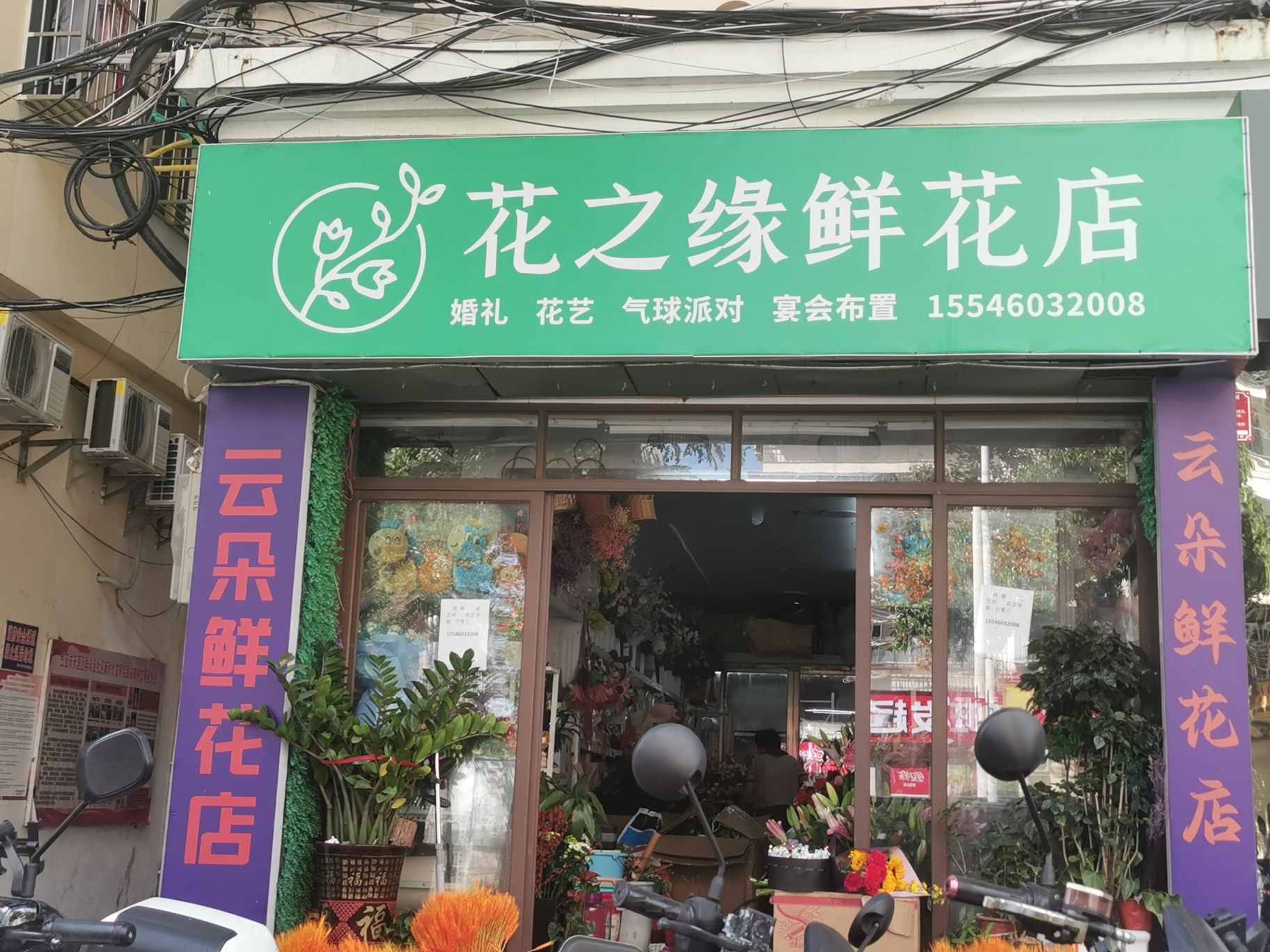 花之缘鲜花店