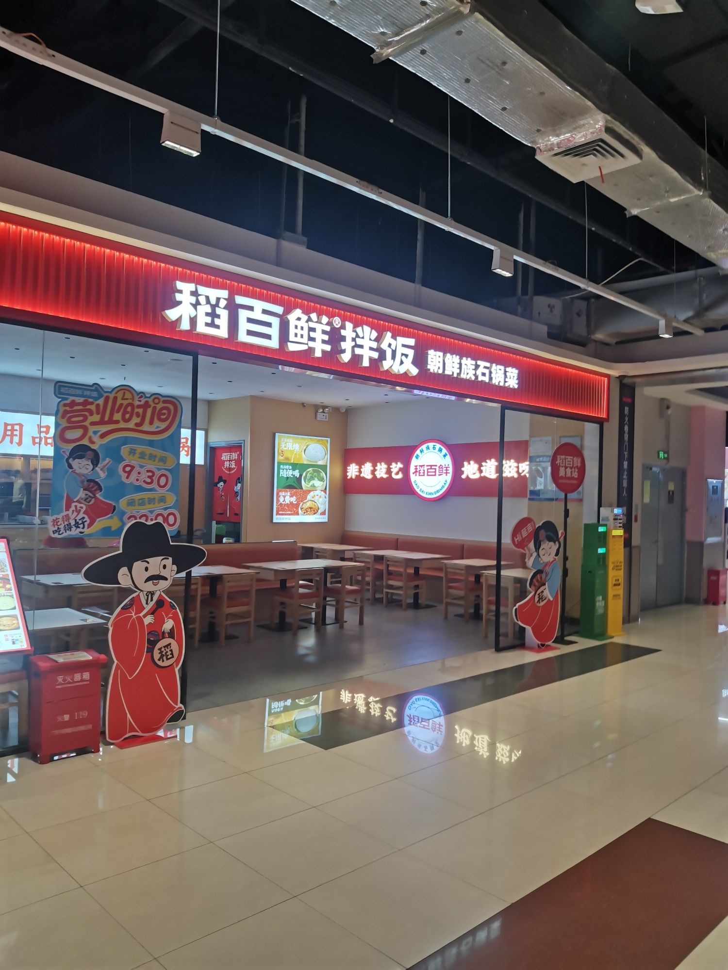 稻百鲜拌饭朝鲜族石锅菜南亚广场店