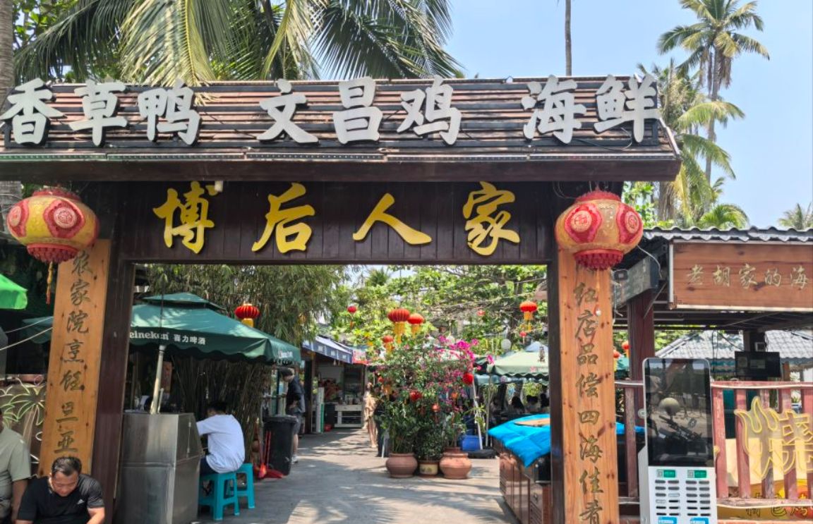 博后人家海南菜馆(亚龙湾博后店)