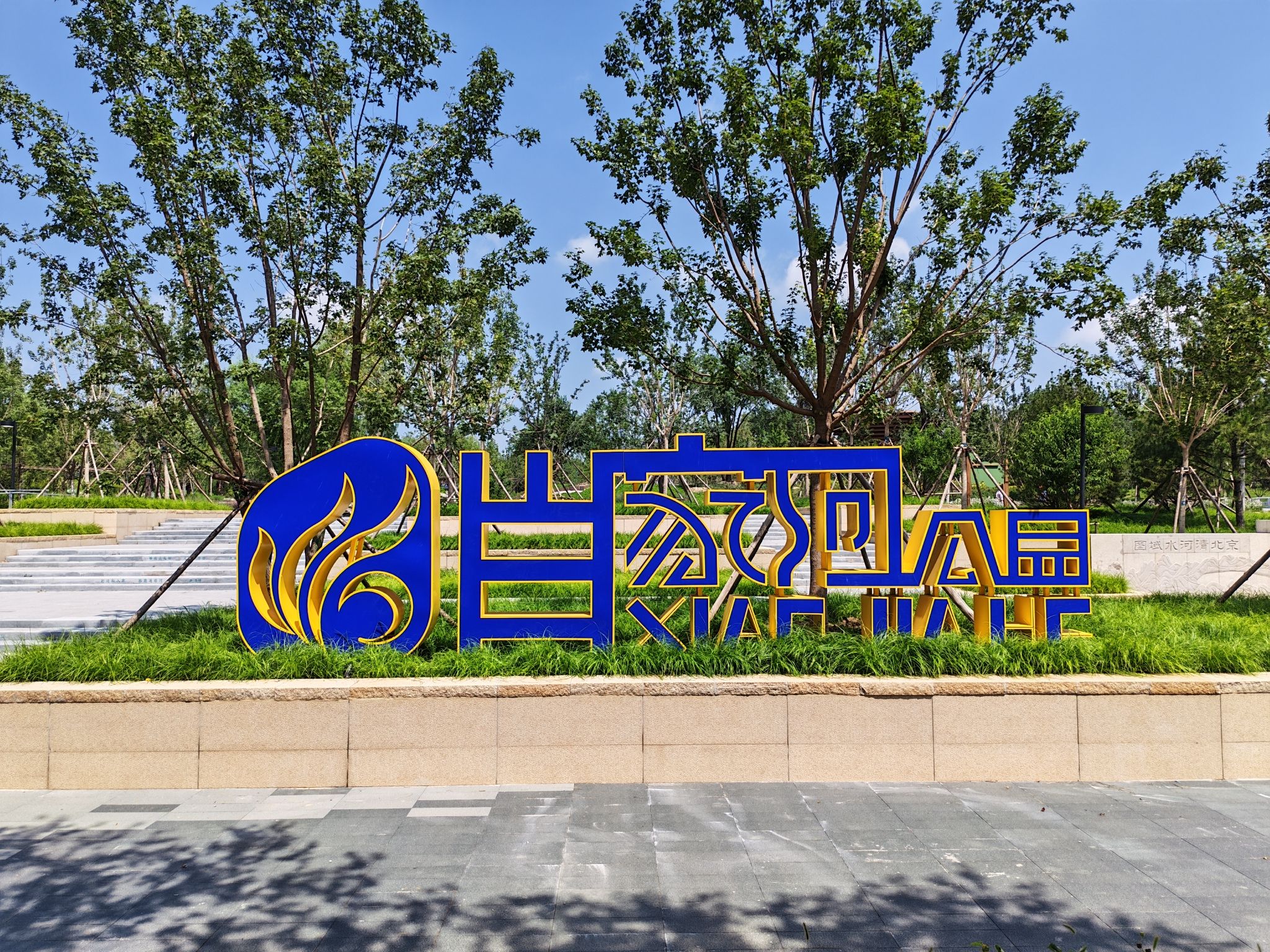 肖家河公园