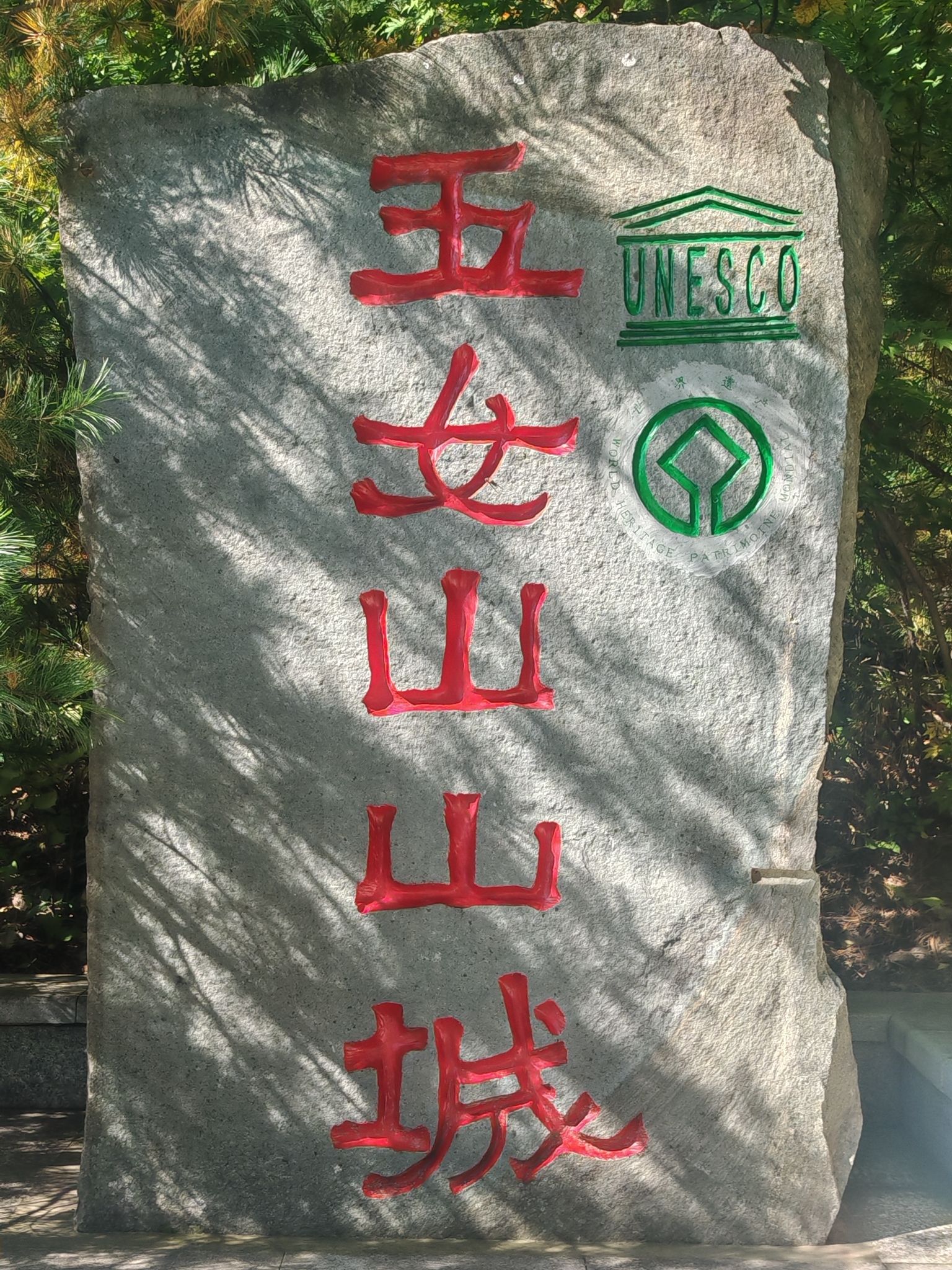 五女山景区-西门遗址