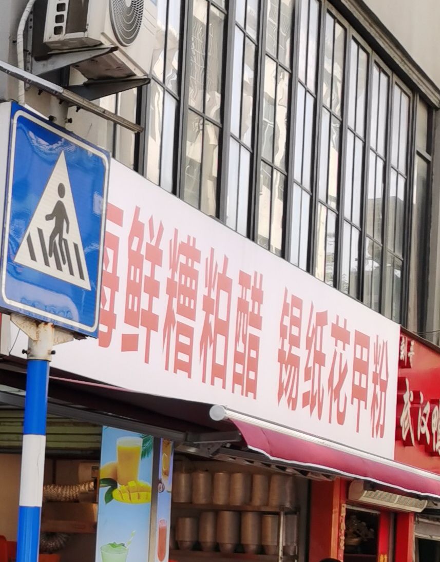 海鲜糟粕醋锡纸花甲粉