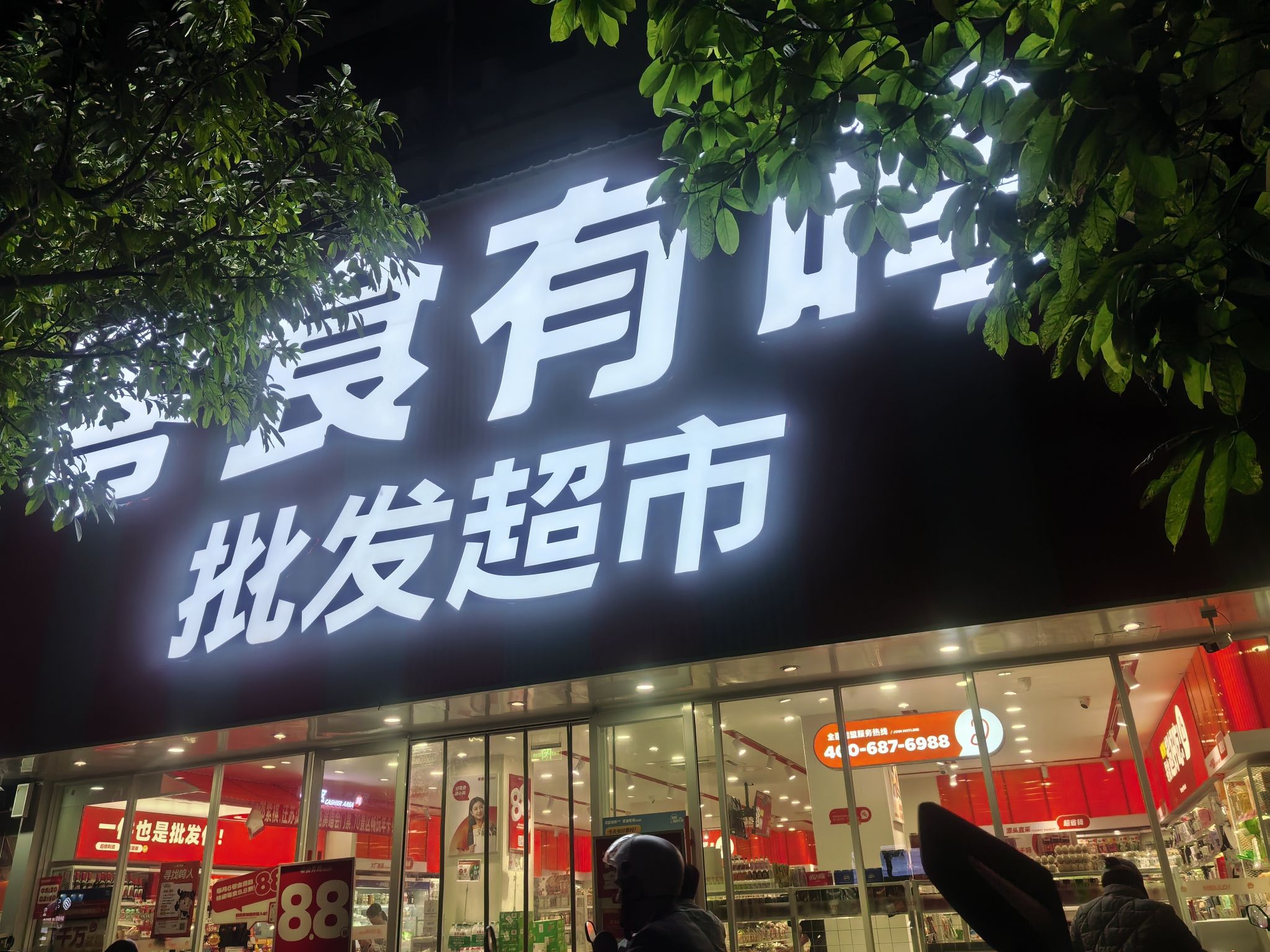零食有鸣批发超市(府城中学店)