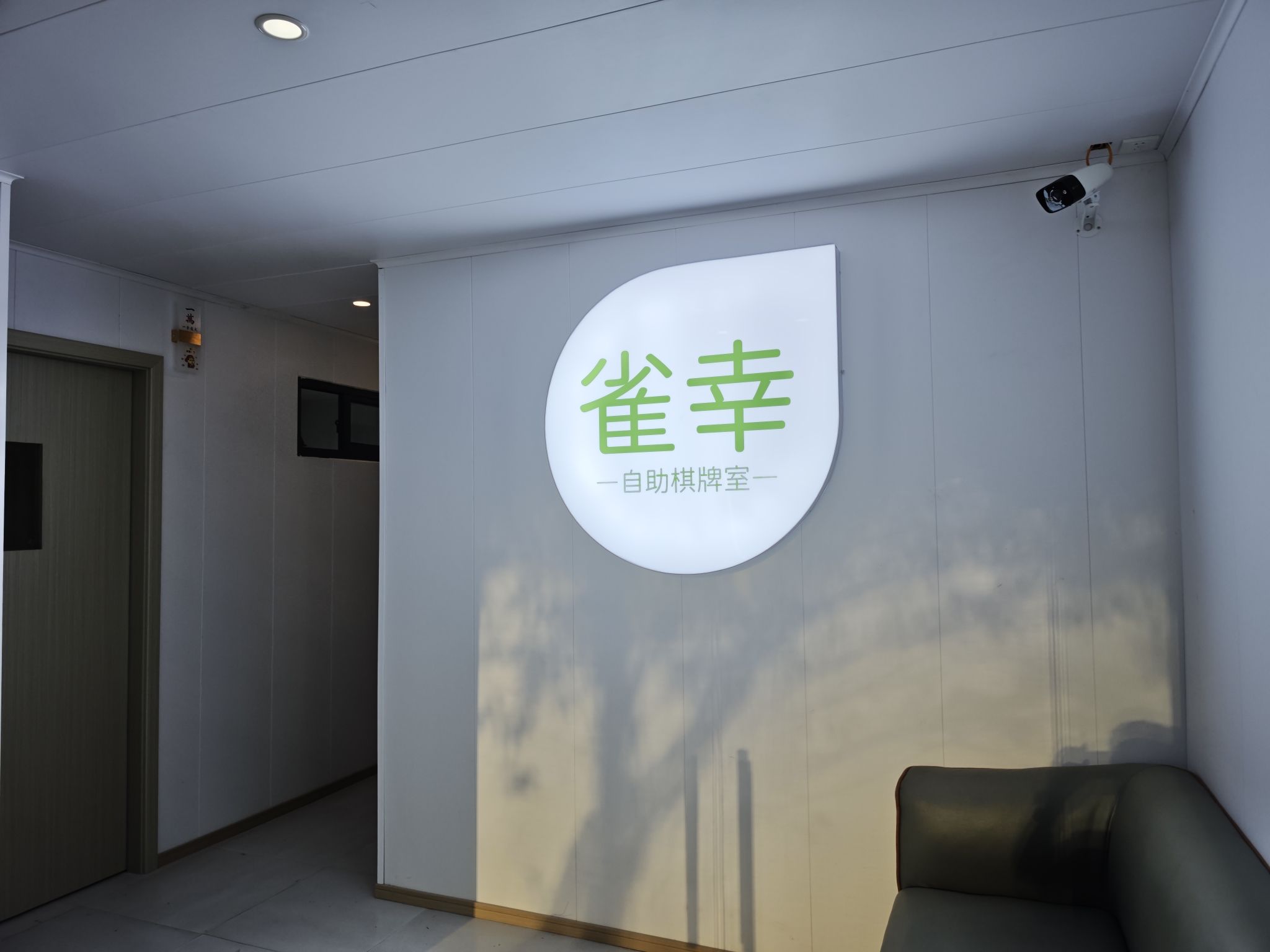 场地封面-雀幸自助棋牌麻将茶楼(对外经贸店)