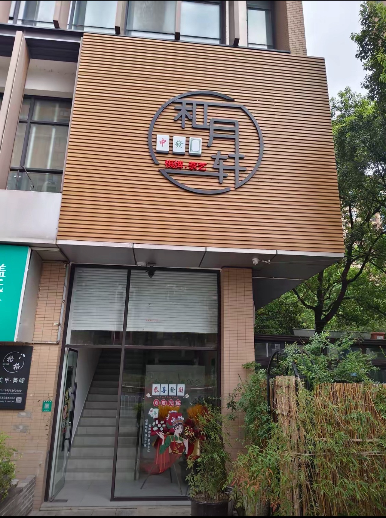 场地封面-和月轩棋牌茶艺