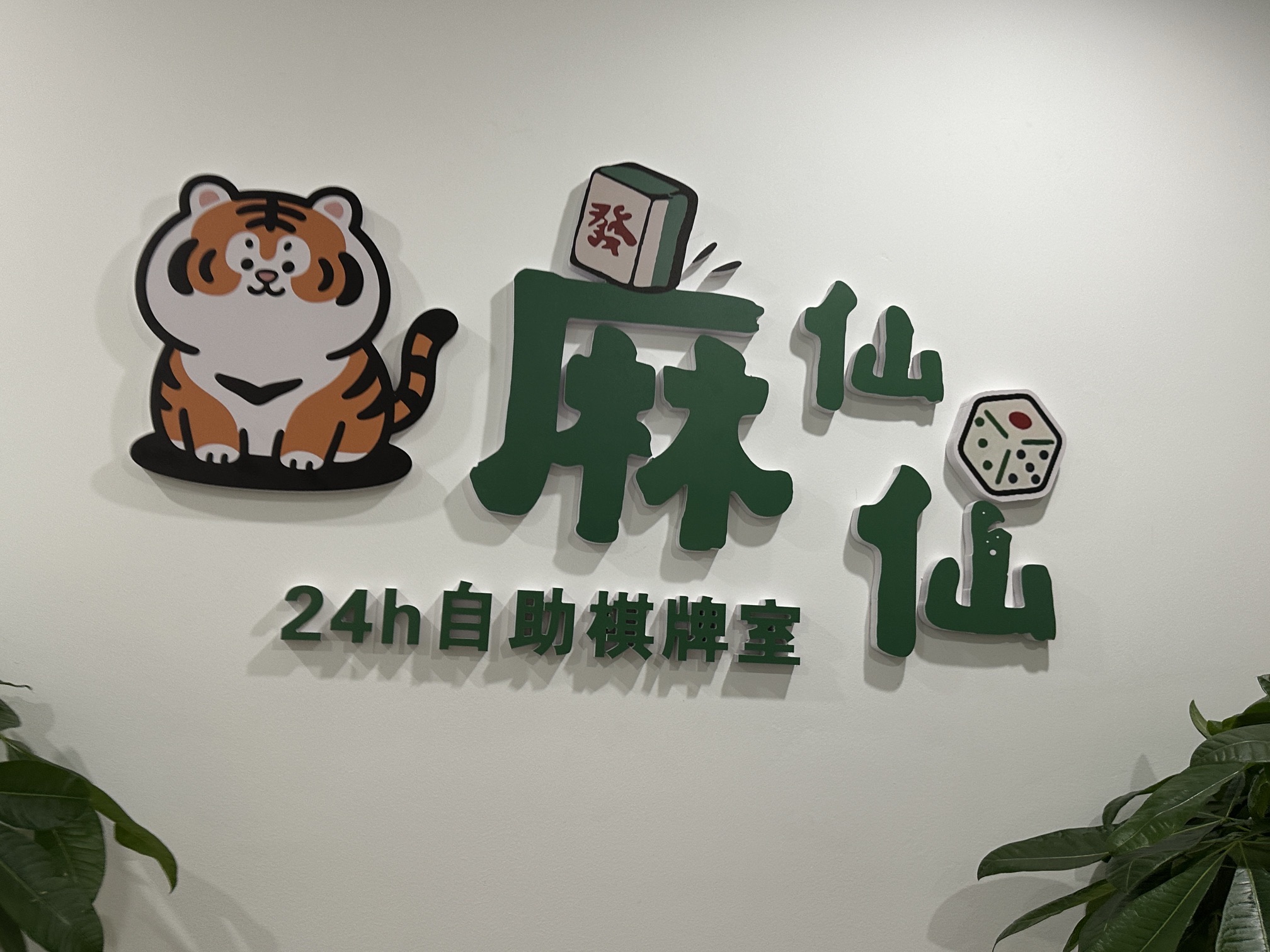 场地封面-麻仙仙24h自助棋牌