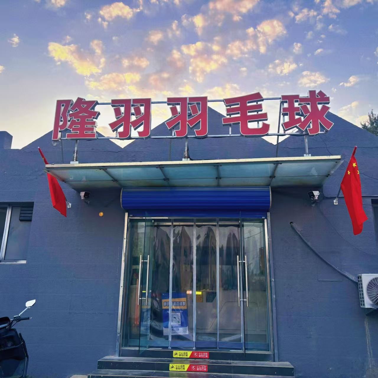 场地封面-隆羽羽毛球馆