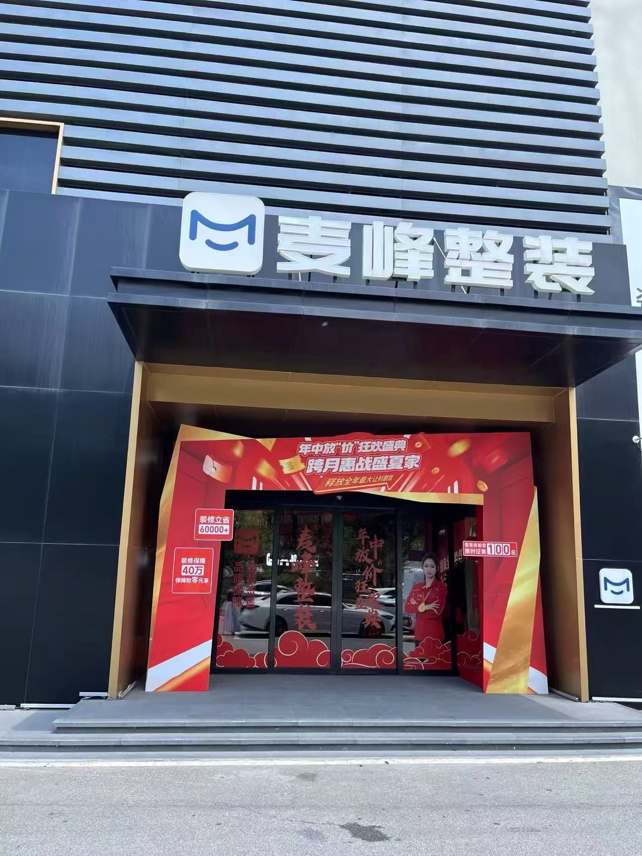 麦峰整装·全屋定制