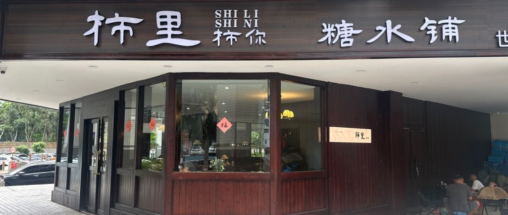 柿里糖水铺(世贸直营店)