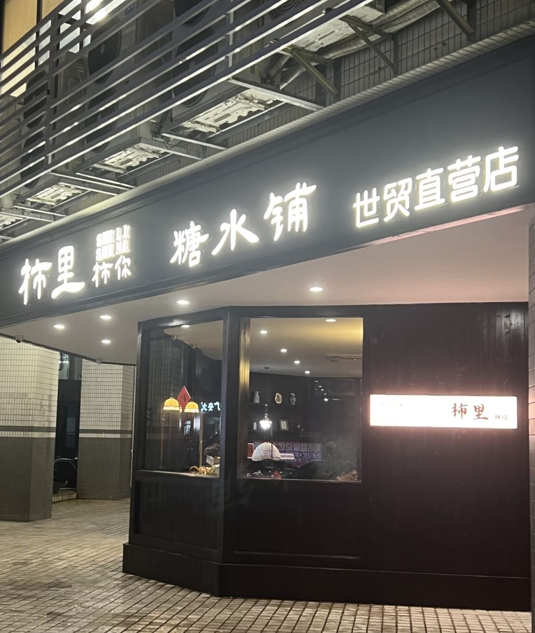 柿里糖水铺(世贸直营店)