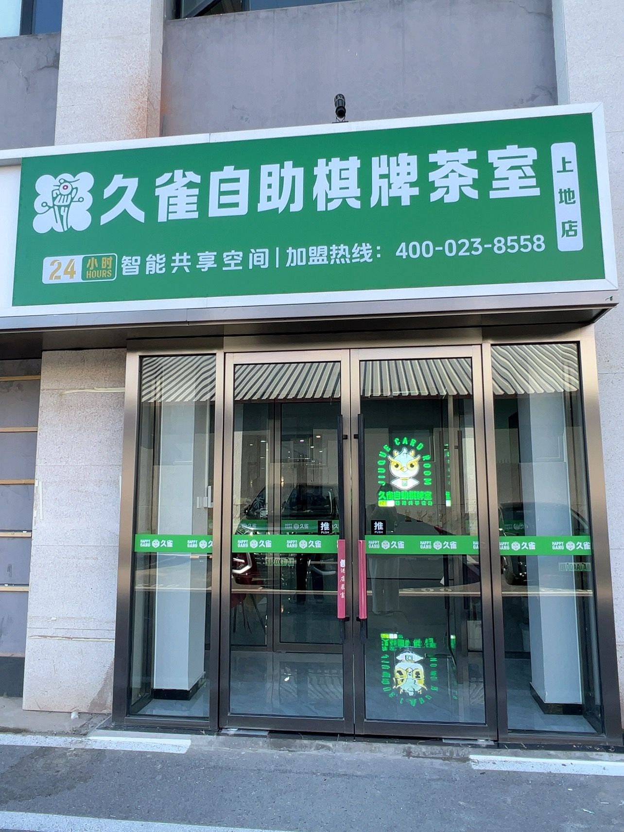 场地封面-久雀·自助棋牌茶室(上地店)