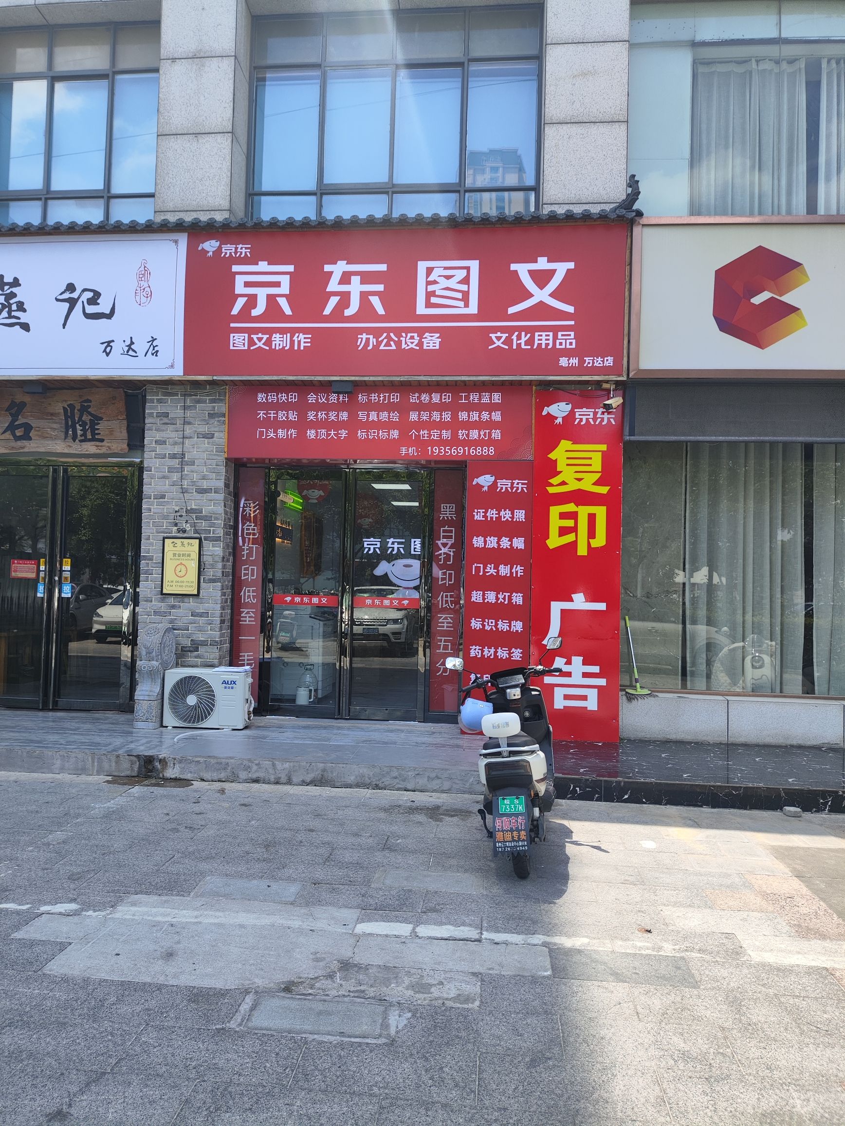 京东图文广告(亳州万达店) - 亳州市谯城区 - 生活服务;生活服务场所;生活服务场所 | 地址营业时间 | Amap
