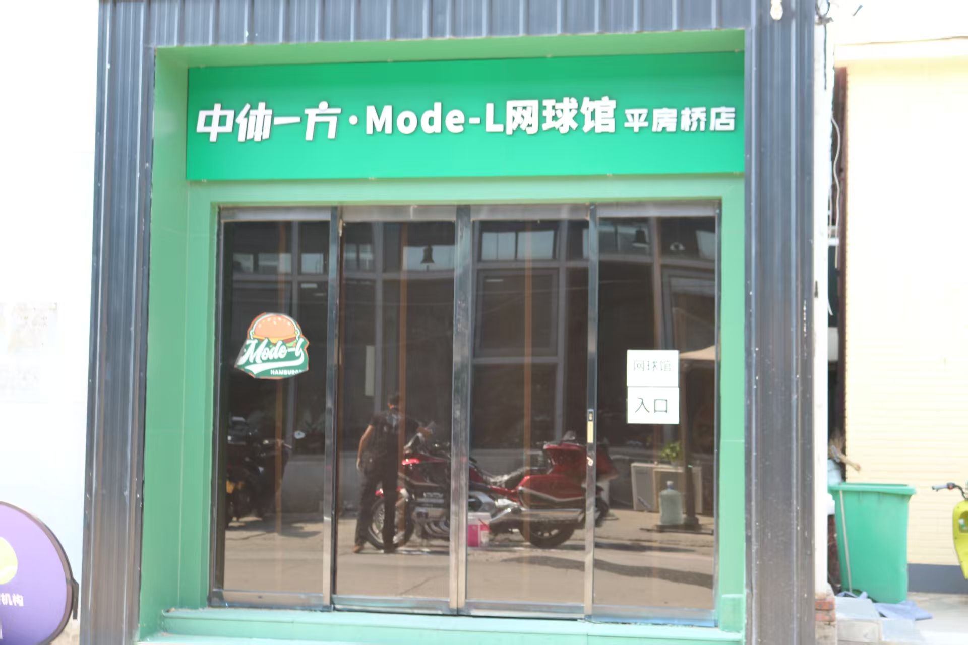 场地封面-中一体方·Mode-L网球馆平房桥店